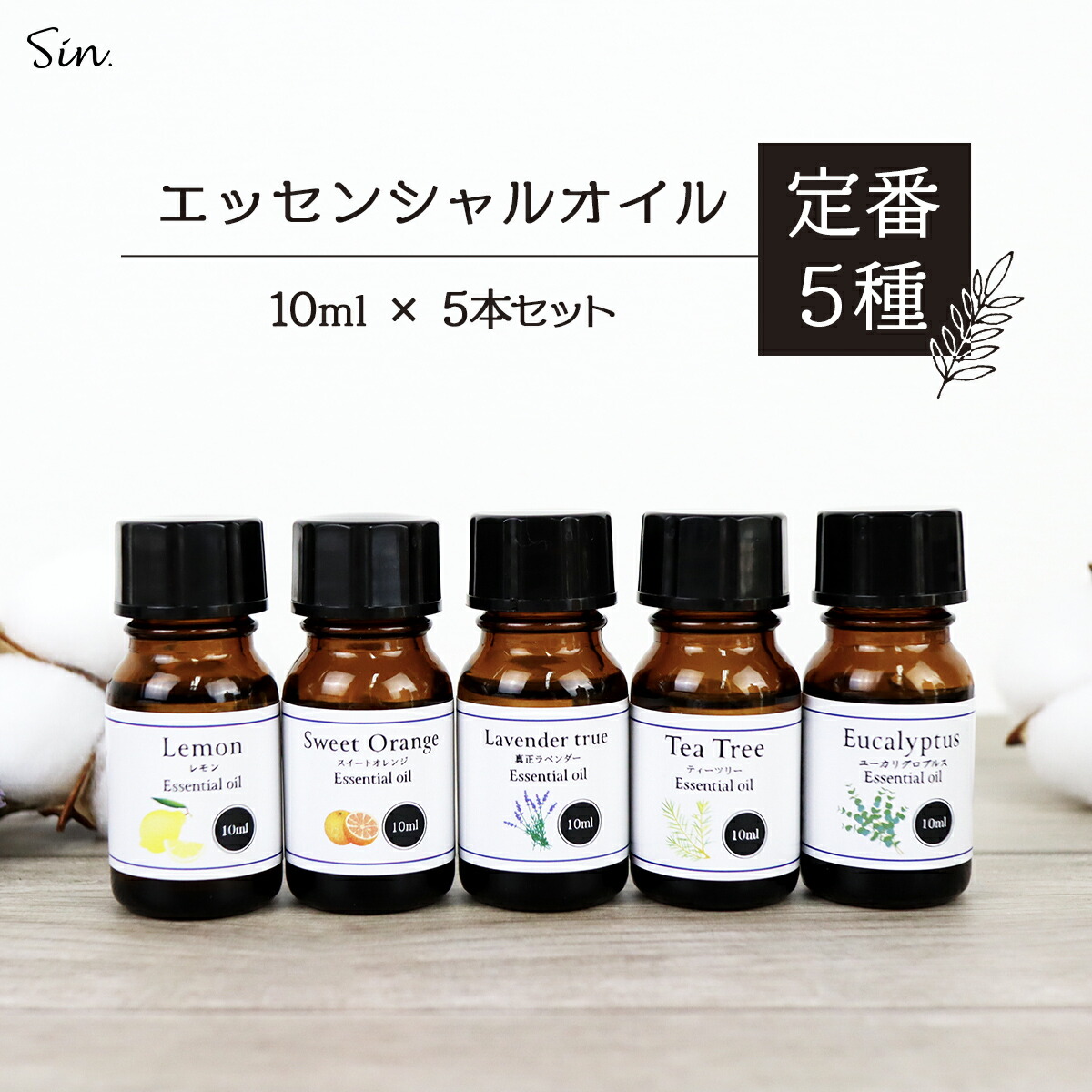 【楽天市場】エッセンシャルオイル 人気 5種セット 各 10ml 精油