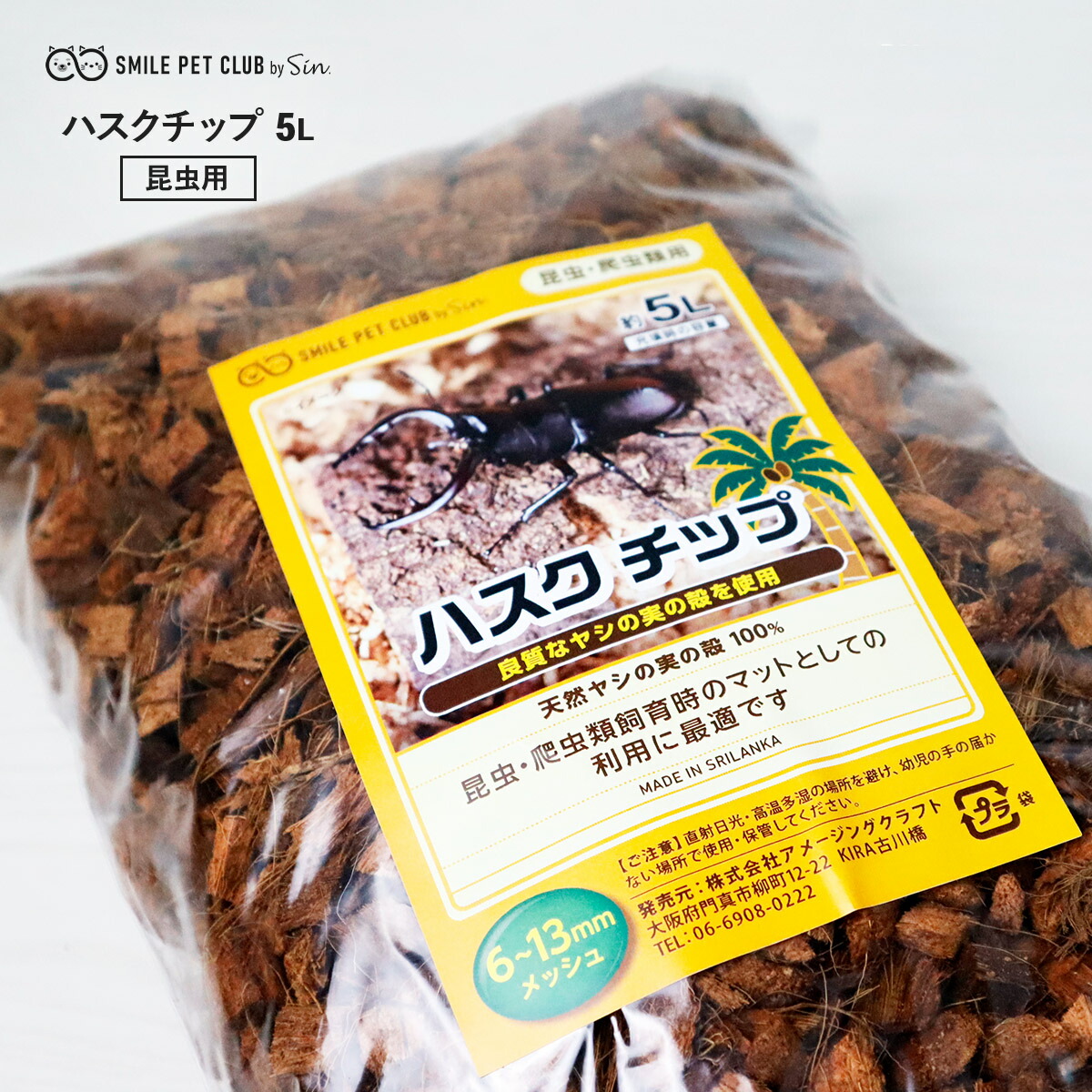 楽天市場】ハスクチップ 15L (5L × 3個セット) 昆虫 飼育用 床材 マット ヤシガラチップ 昆虫マット 大粒 カブトムシ クワガタ スズムシ  鈴虫 コオロギ デュビア ヤシガラ ヤシの実 保湿 保水 マルチング : 雑貨イズム