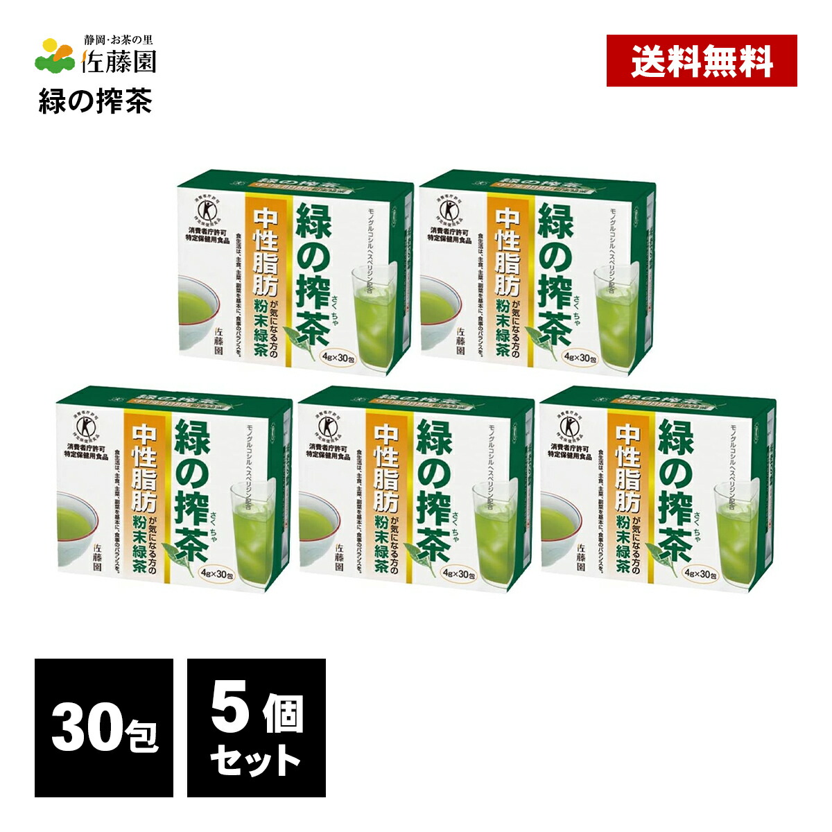佐藤園 緑の搾茶 150包 ( 30包×5個 ) トクホ 一種独特せっ生用食料雑貨類 知らん顔あぶら身 食事制限茶 食事制限紅茶 思わしい茶 細末 緑茶 突っ支い棒手合い