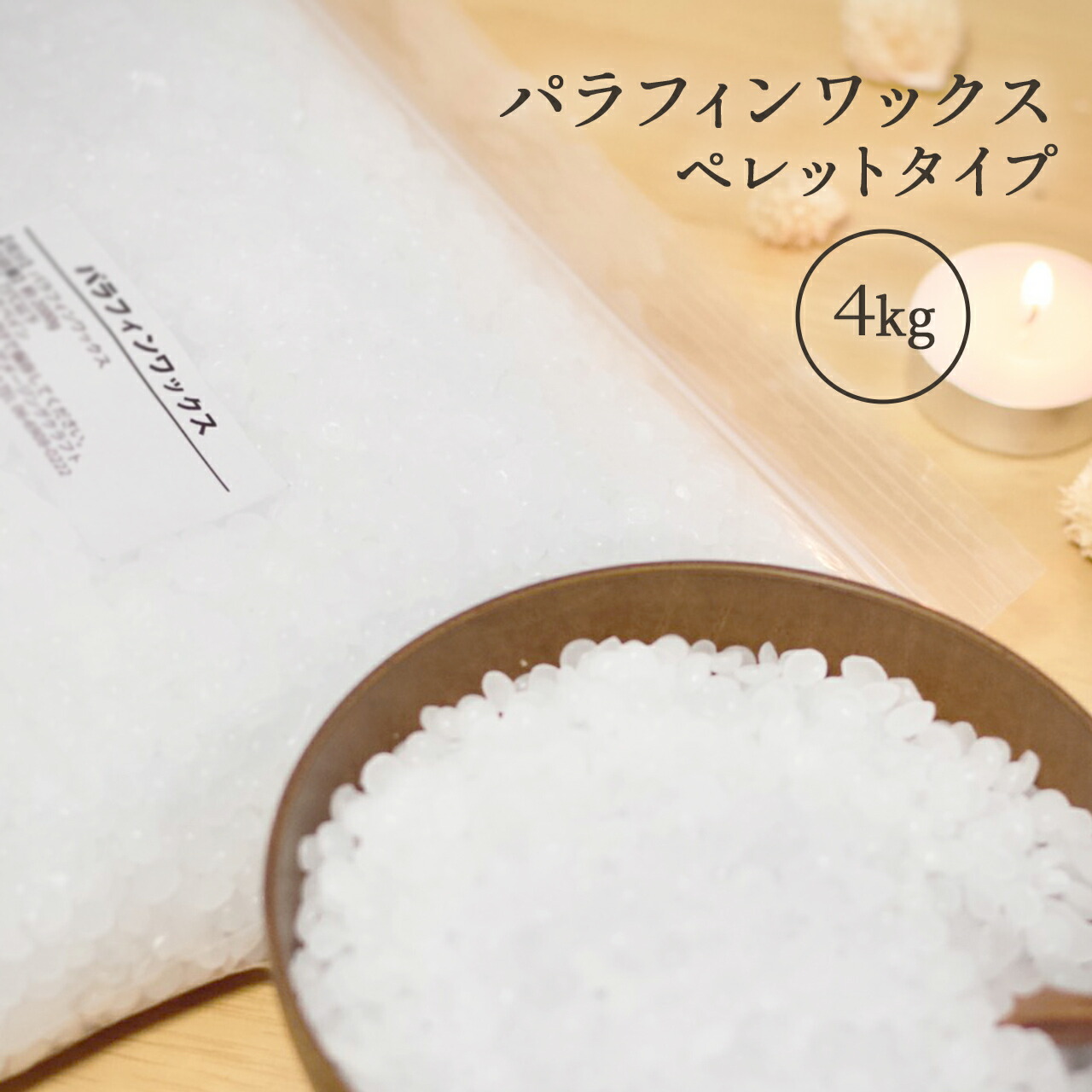 楽天市場】パラフィンワックス 2000g ペレットタイプ キャンドル用