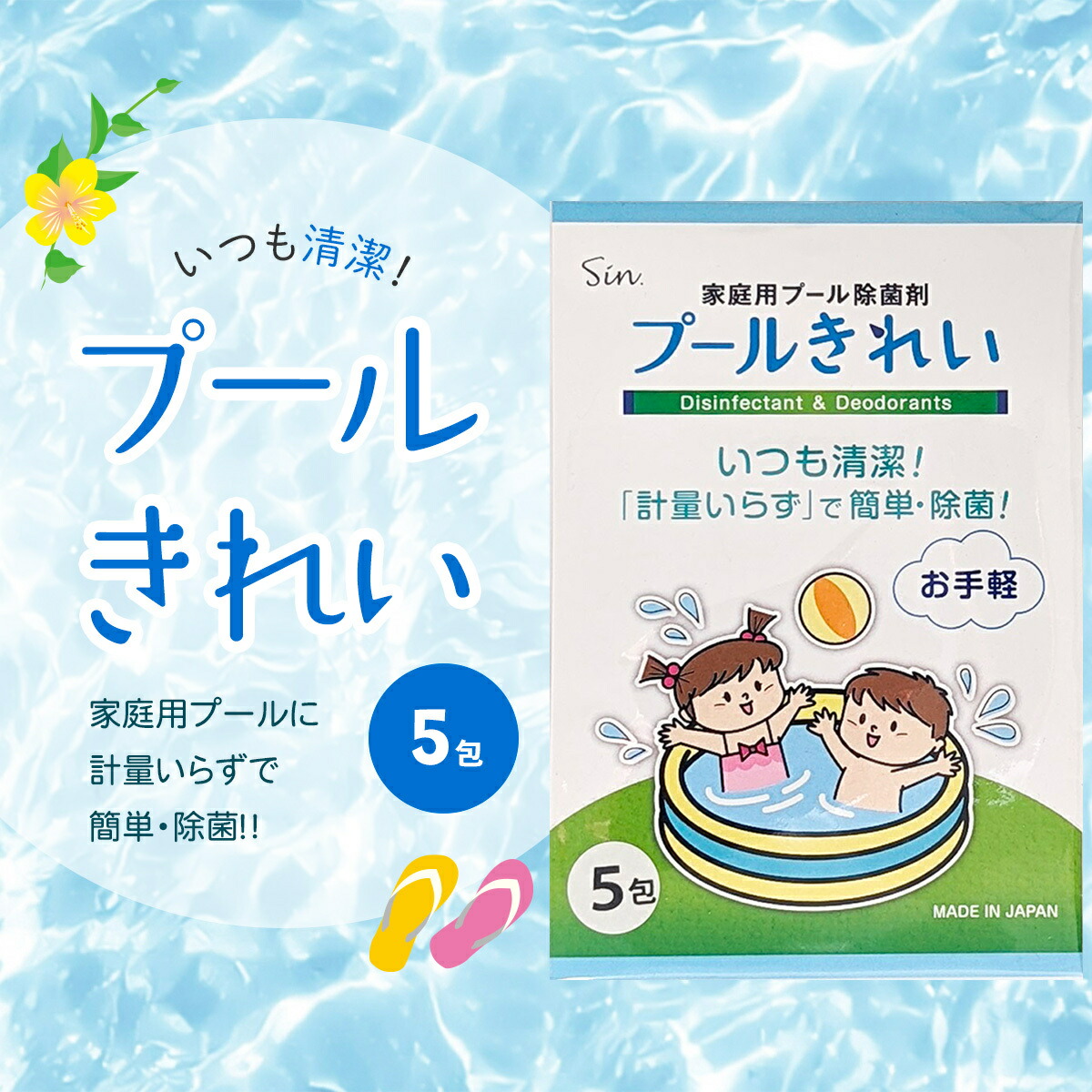 【楽天市場】家庭用 プール除菌剤 プールきれい 5包入りプール 塩素 ビニールプール 除菌剤 塩素消毒 除菌 次亜塩素酸水生成剤 消毒消臭 ...