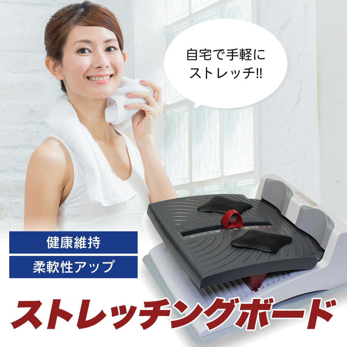 アサヒストレッチングボードEV柔軟ストレッチ器具室内運動エクササイズ健康グッズ