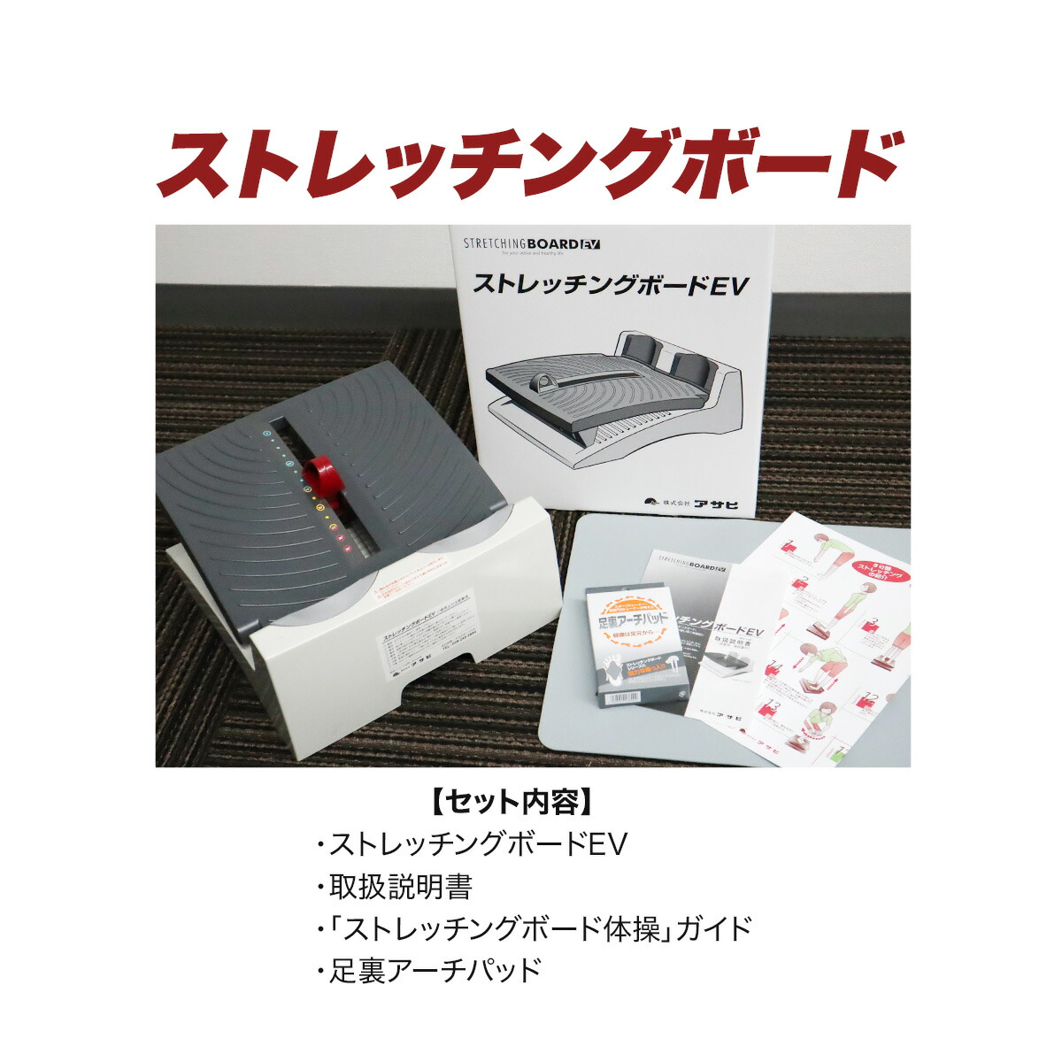 アサヒストレッチングボードEV柔軟ストレッチ器具室内運動エクササイズ健康グッズ