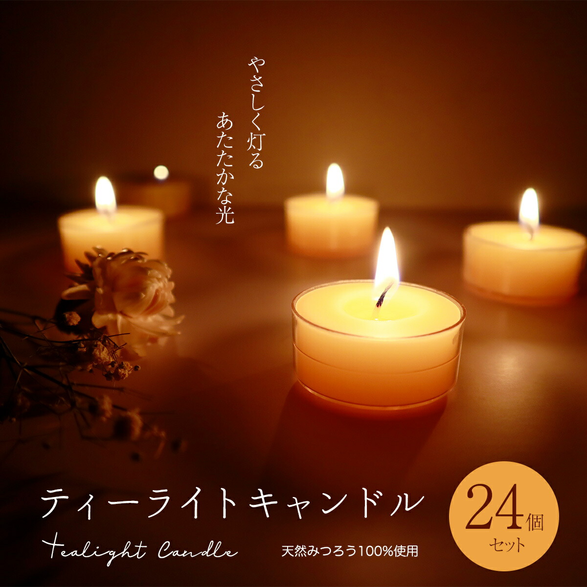 日本製蜜蝋ティーライトキャンドル24個セットみつろうミツロウろうそく和ろうそく蝋燭天然蜜蝋100%使用ミツロウティーライトティン天然素材キャンドルヨガワックス