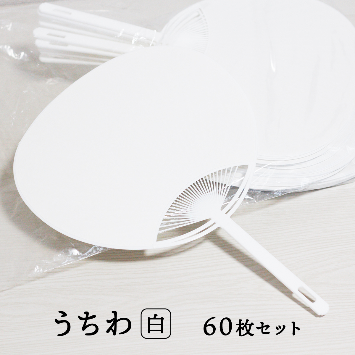 楽天市場】日本製 うちわ 白 無地 60枚 セット 通常サイズ (横幅