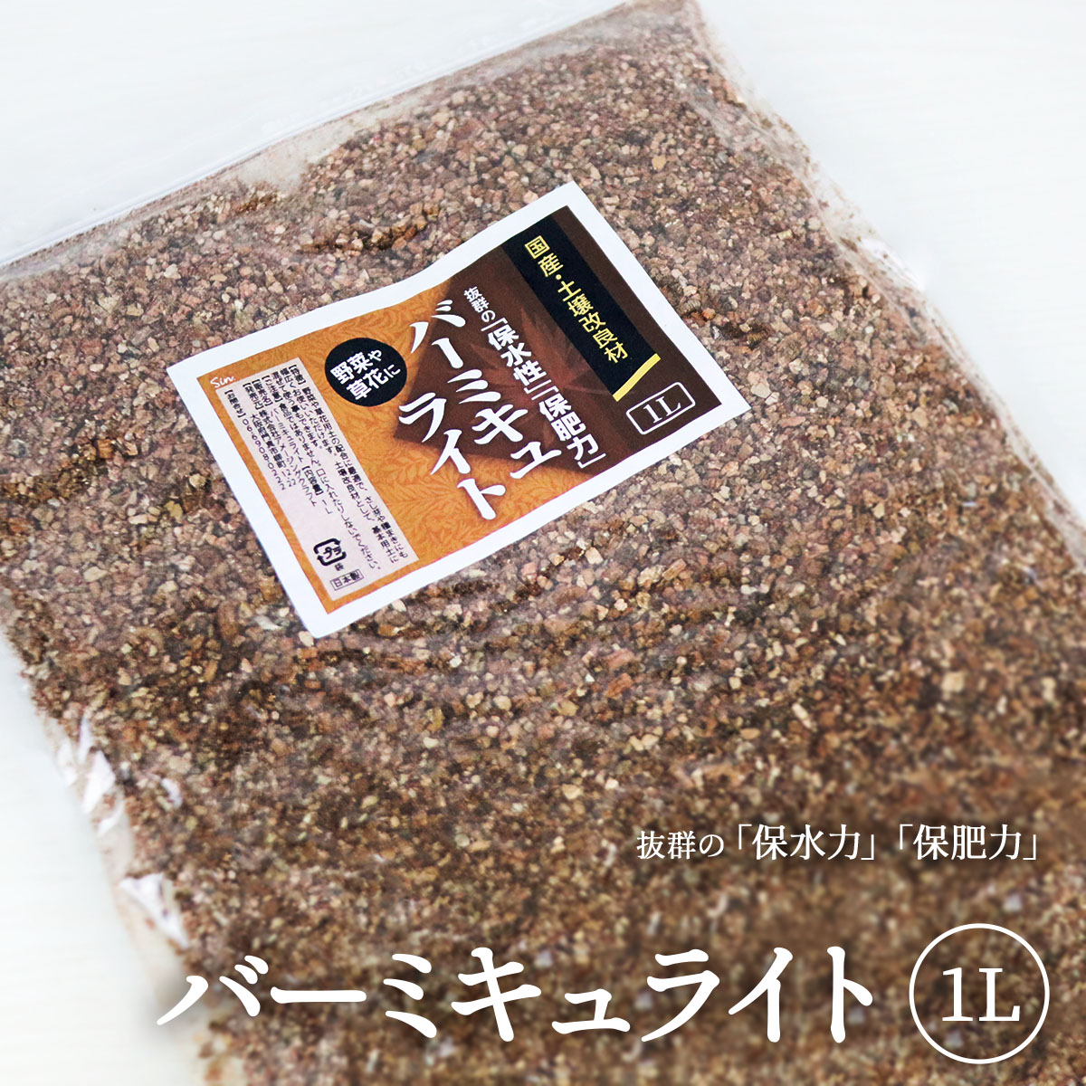 バーミキュライト 100L Mサイズ 2〜4mm Lサイズ 3〜6mm 業務用