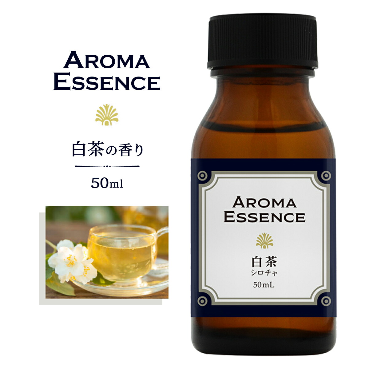 楽天市場】アロマエッセンス 白茶 ホワイトティー 10ml 香り