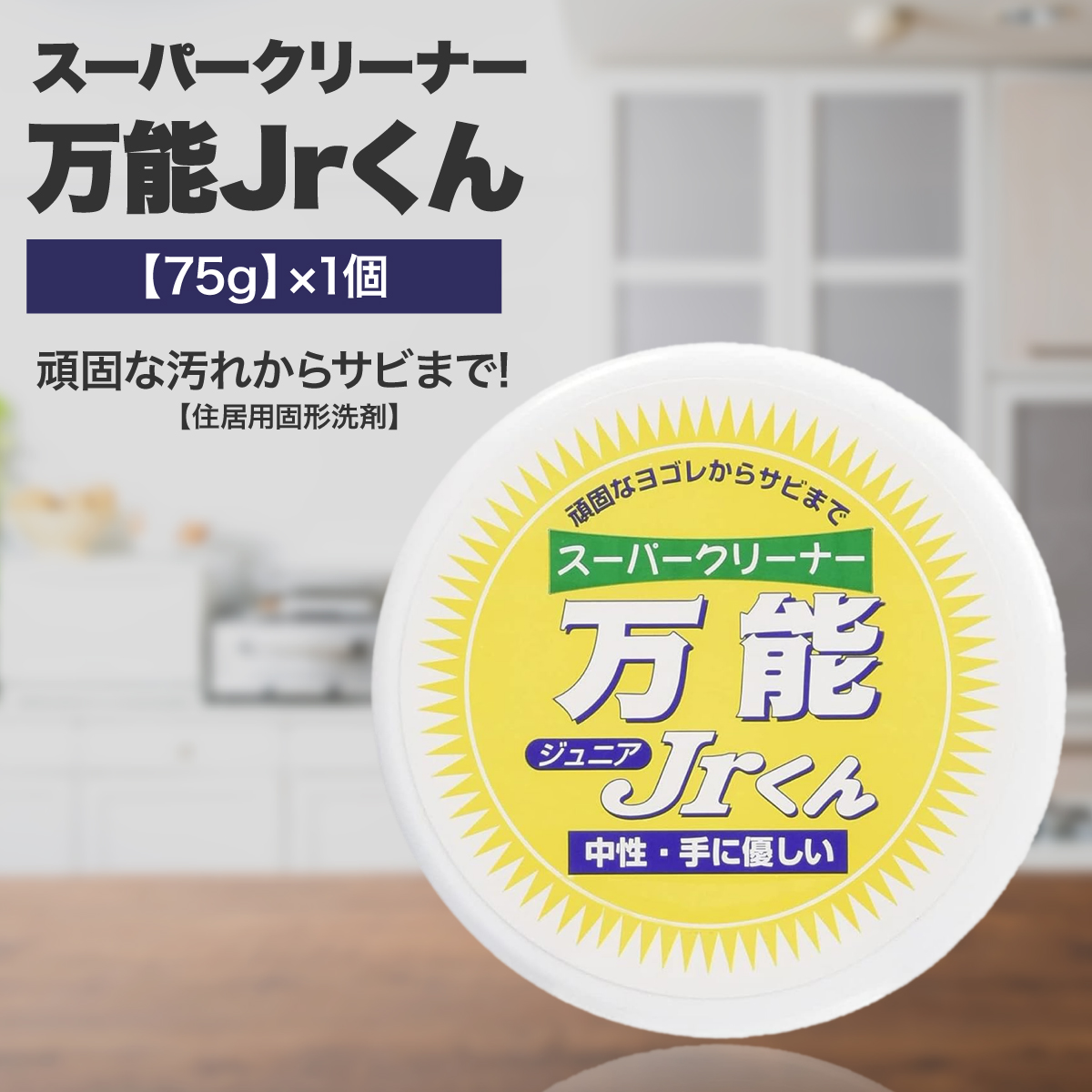 楽天市場】マルチクリーナー スーパークリーナー万能Jr.くん 75g 2個セット 住居用洗剤 固形洗剤 サビ落とし キッチン 水まわり 家具  カーペット 車 レジャー用 研磨剤不使用 中性 ph7 植物性 : 雑貨イズム