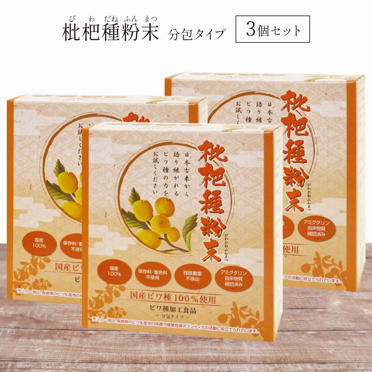 楽天市場】枇杷 種 粉末 100g×2個セット ビワ びわの種 長崎産 茂木