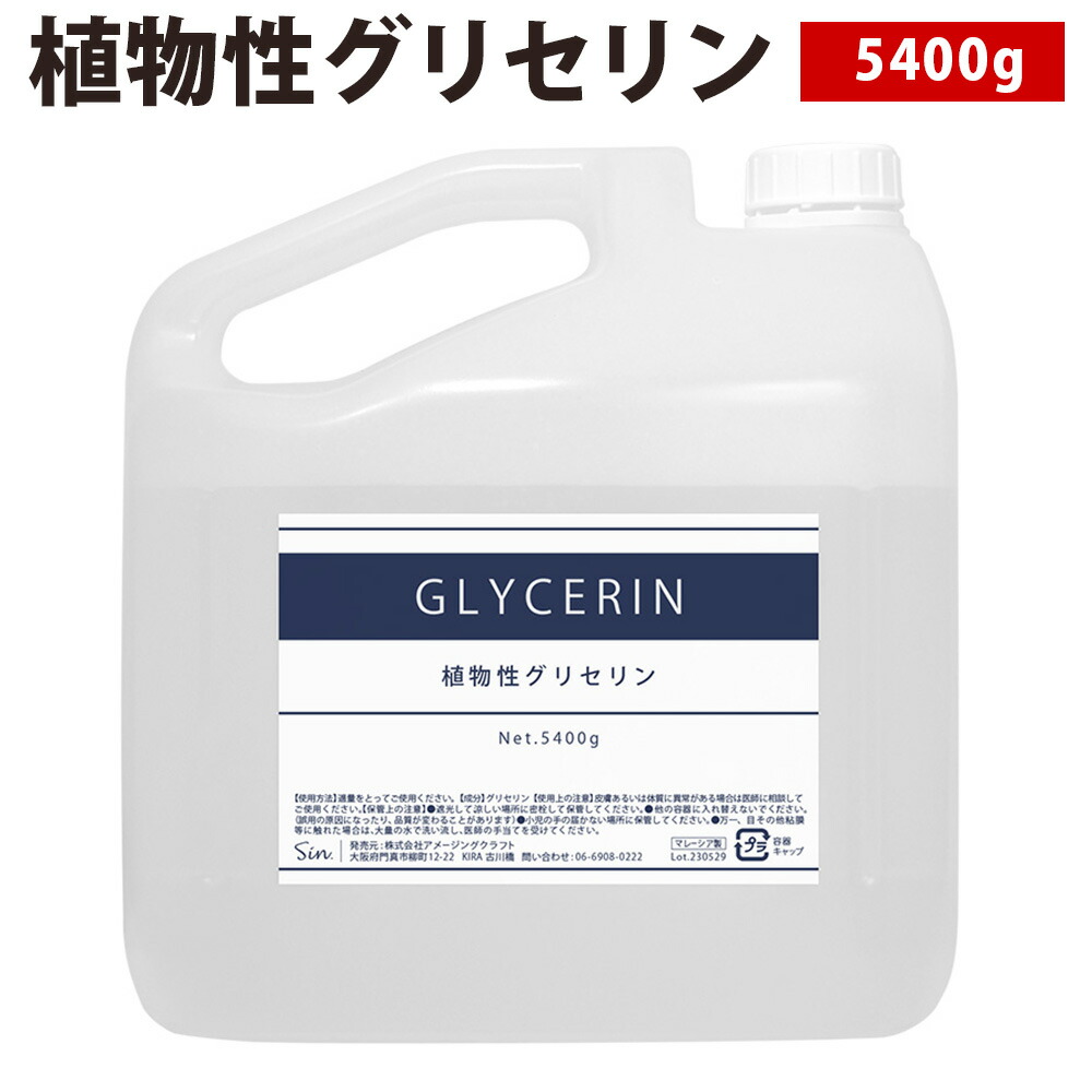 植物性 グリセリン 5400g 食品添加物グレード品 化粧品材料 化粧品原料 手作り コスメ ベイプ VAPE ベース リキッド 自作 オリジナル