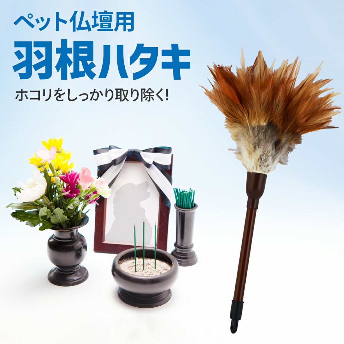 【楽天市場】ペット 仏壇用品 羽根 はたき ミニ 羽根ハタキ 仏壇 小物 仏具 掃除 ほこり 埃 ホコリ 取り 車 人形:雑貨イズム