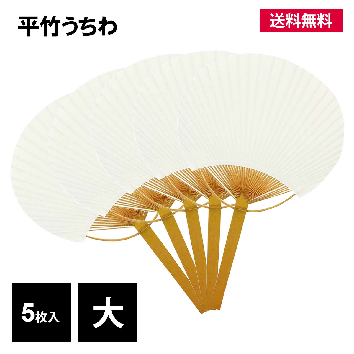 団扇 竹編み うちわ 楽天市場】うちわ 団扇 竹 小 5枚入 白 無地 平竹 手作り オリジナル
