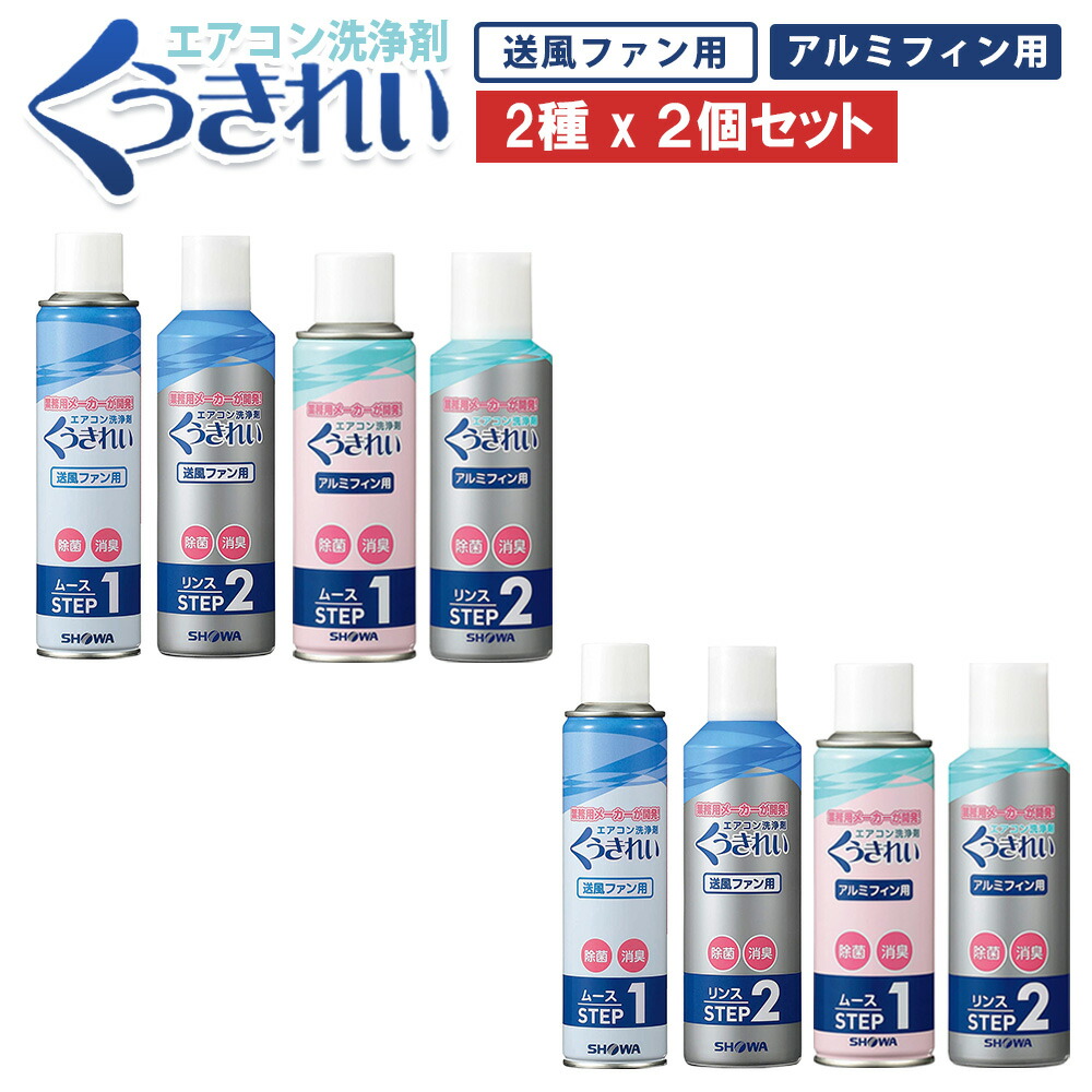 くうきれい エアコン 洗浄剤 掃除 スプレー 2台分 ファン アルミフィン セット AFC-503 ショーワ AFC-302セット AFC-503SET クーラー エアコン洗浄剤 クリーナー