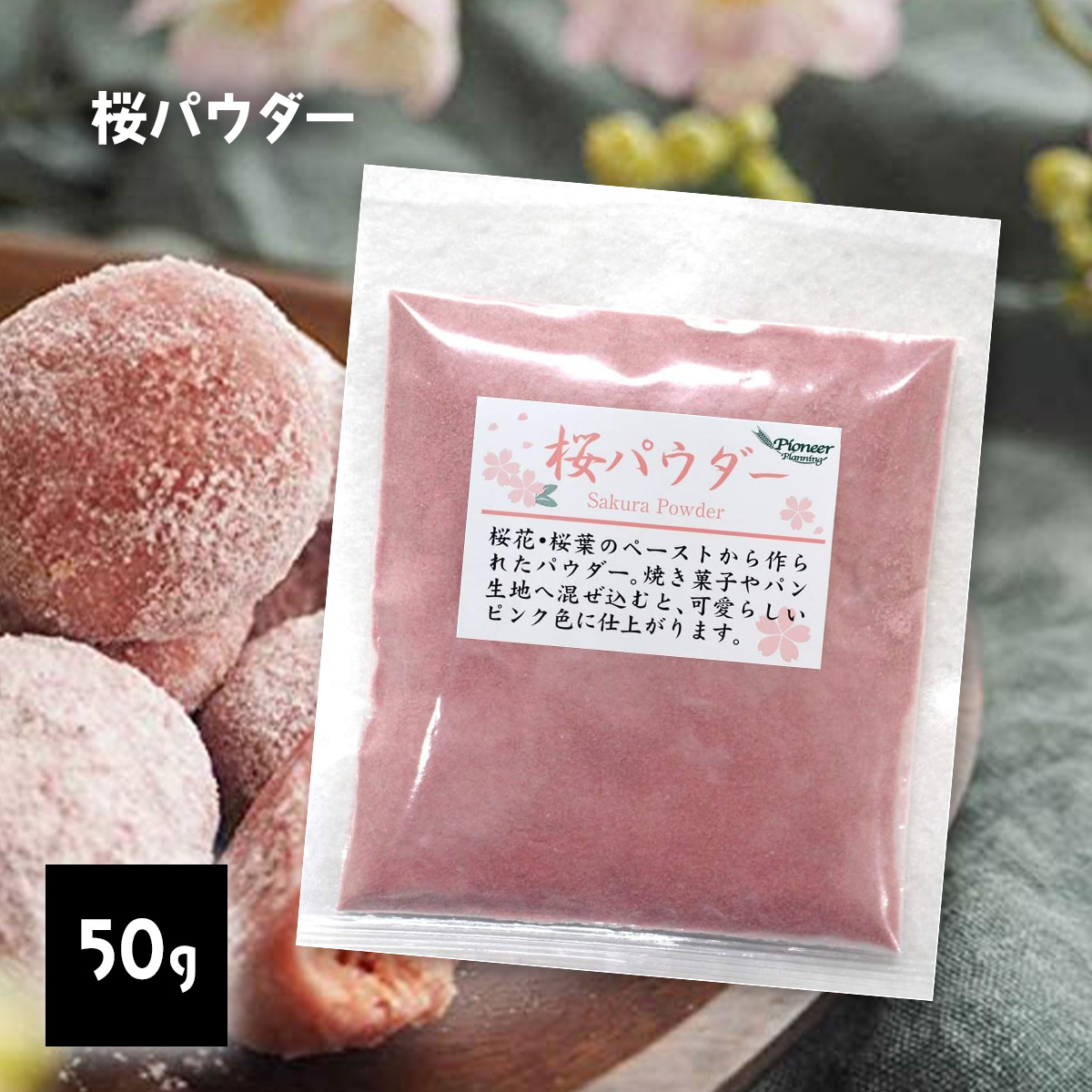 即納最大半額 桜 パウダー 50g 粉 粉末 ピンク 着色料 食紅 さくら