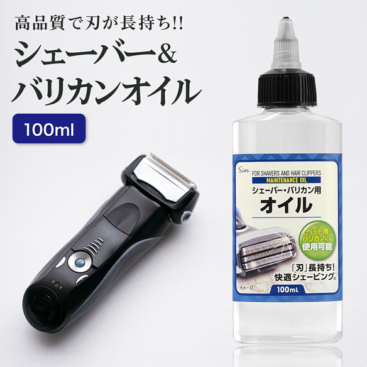 【楽天市場】シェーバーオイル 100ml バリカンオイル 刃物油 はさみ ハサミ 包丁 ミネラルオイル 潤滑剤 ボトル：雑貨イズム
