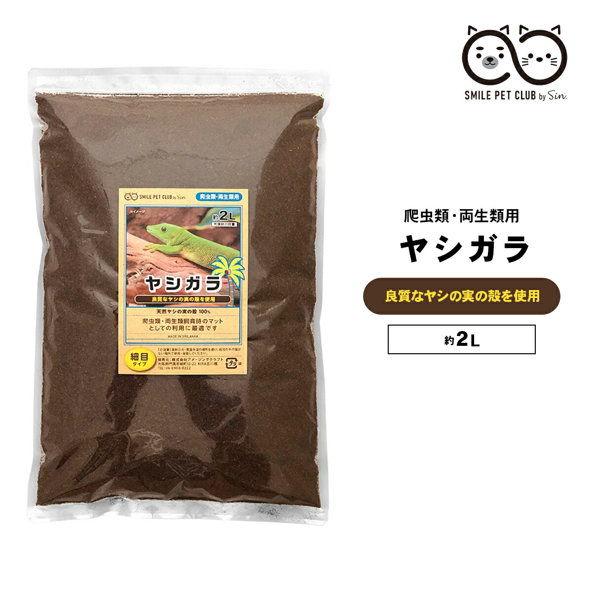 ヤシガラ 土 爬虫類 2L 細目 床材 飼育マット ハスク トカゲ ゲッコー リクガメ カエル 両生類 ヘビ スネーク 保湿 保温 消臭 SMILE  PET CLUB | 雑貨イズム