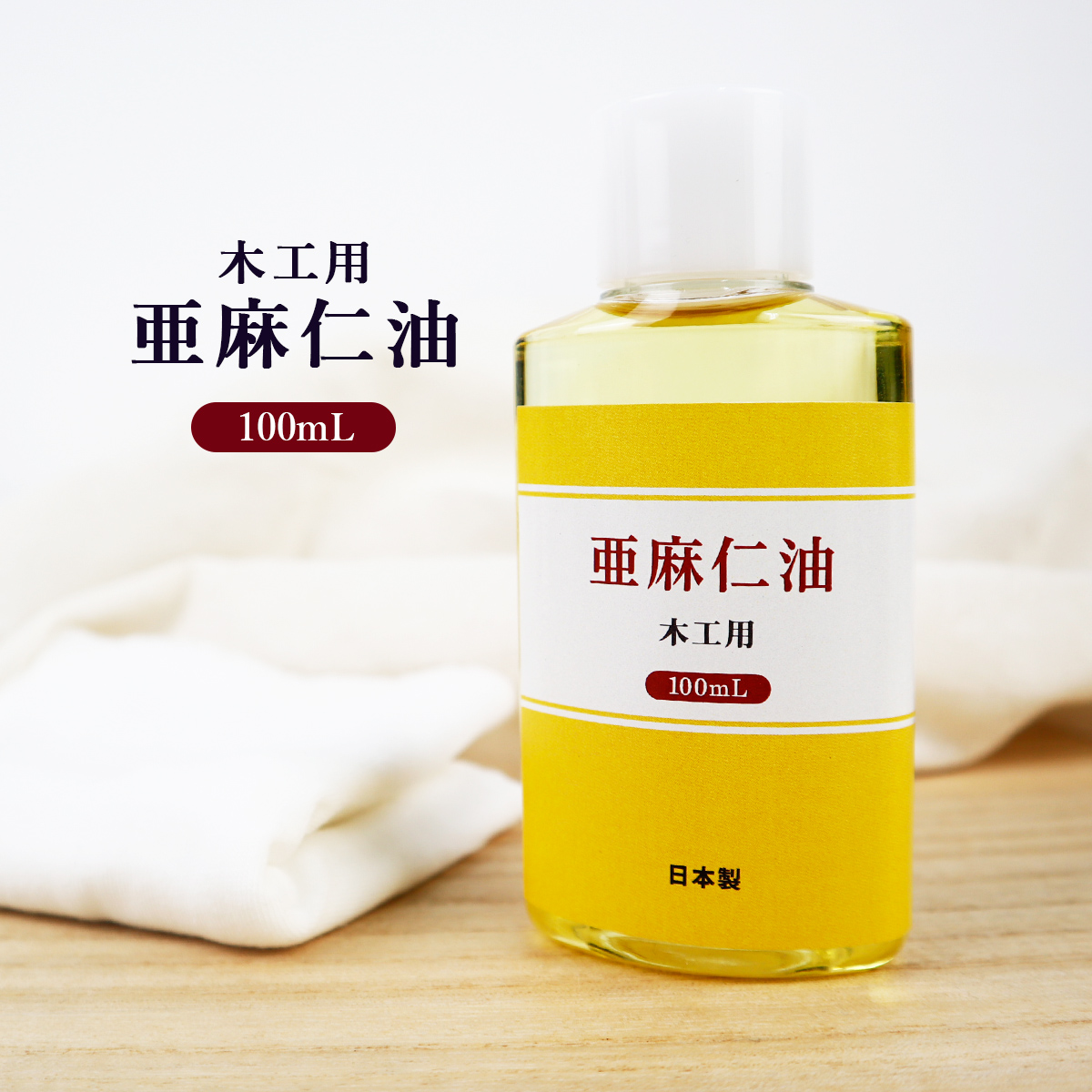 楽天市場】国産 木工用オイル 無香料 100ml 木製品 メンテナンスに 家具 木工 工作 艶 つや出し 保湿 乾燥防止 無垢 無垢材 木材油  ウッドケアオイル オイル 木 木材 : 雑貨イズム