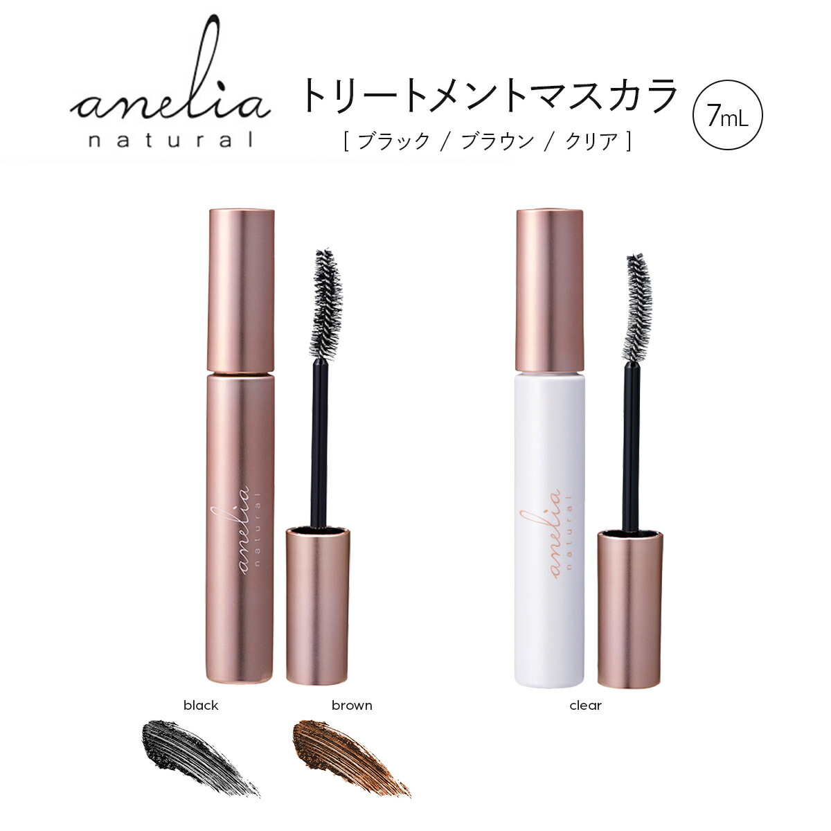 楽天市場】アネリアナチュラル トリートメントマスカラ 7ml anelia