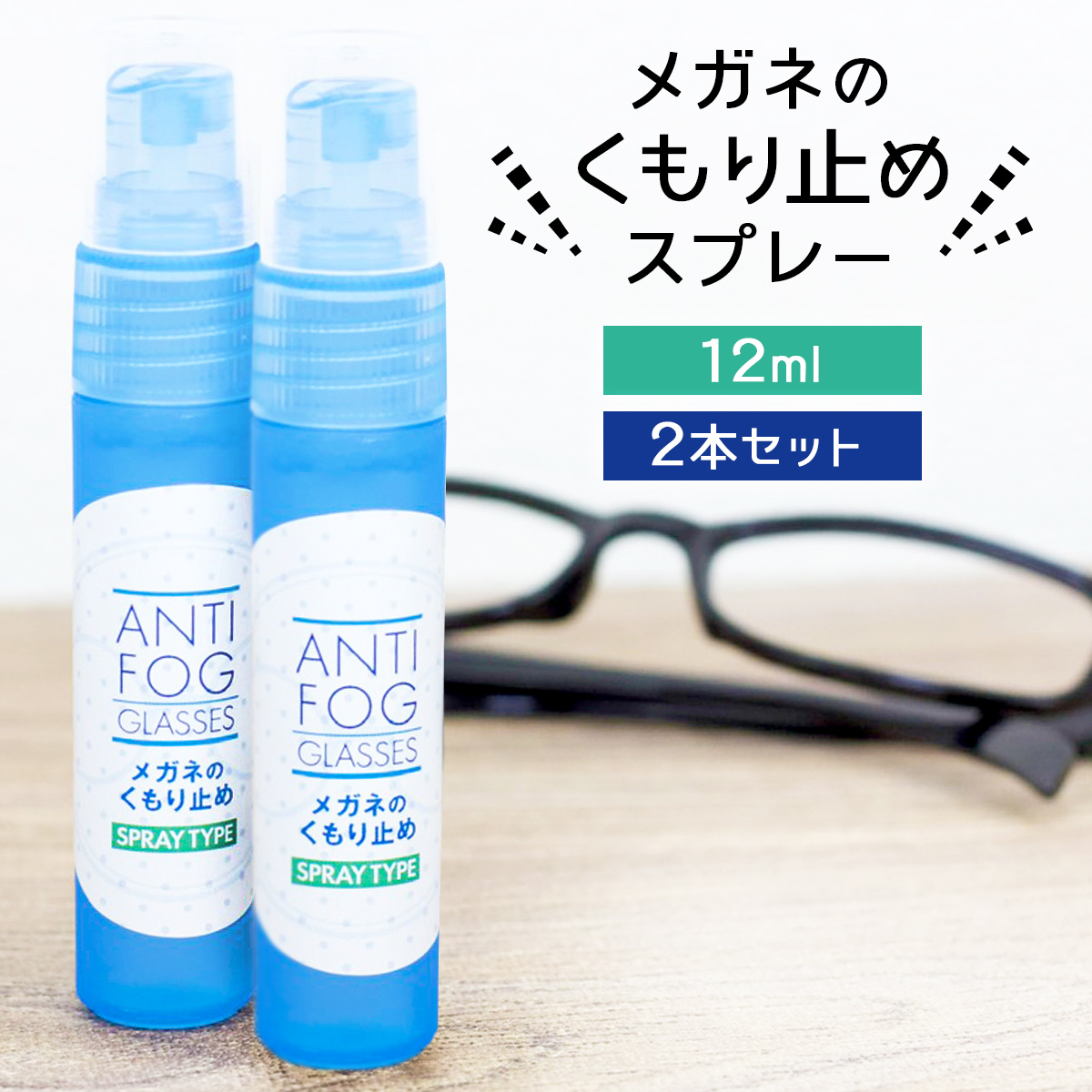 楽天市場 強力 メガネ 曇り止め スプレー 12ml マスク 曇らない くもり止め 曇り防止 最強 眼鏡 めがね 日本製 アンチフォグ レンズ 対策グッズ 雑貨イズム