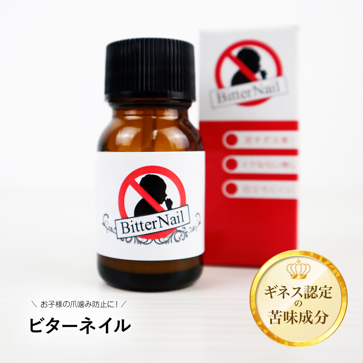 指しゃぶり 防止 マニキュア ビターネイル 10ml 爪噛み おしゃぶり やめさせる クリーム 苦い 子供 大人 日本製 トップコート コート 爪かみ つめ噛み しゃぶしゃぶ クセ 癖 予防 対策 改善 赤ちゃん安全 孫 代引不可