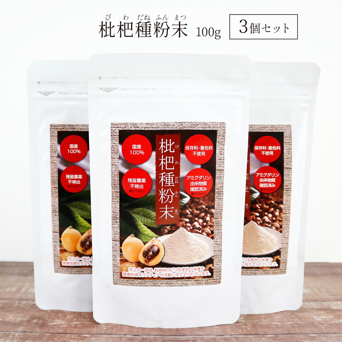 楽天市場】枇杷 種 粉末 100g×2個セット 長崎産 茂木ビワ種100％ びわ タネ ジュース 飲みやすい びわの種 国産 健康食品 保存料 着色料  不使用 : 雑貨イズム