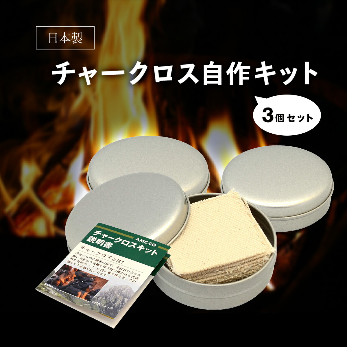 楽天市場 チャークロス 自作キット 15枚入り 3個セット 缶 布 説明書 日本製 焚き火 火起こし キャンプ アウトドア 雑貨イズム