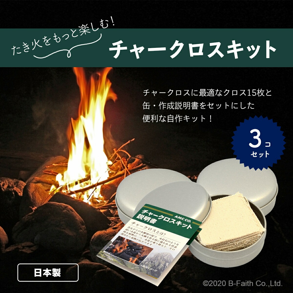 楽天市場 チャークロス 自作キット 15枚入り 3個セット 缶 布 説明書 日本製 焚き火 火起こし キャンプ アウトドア 雑貨イズム