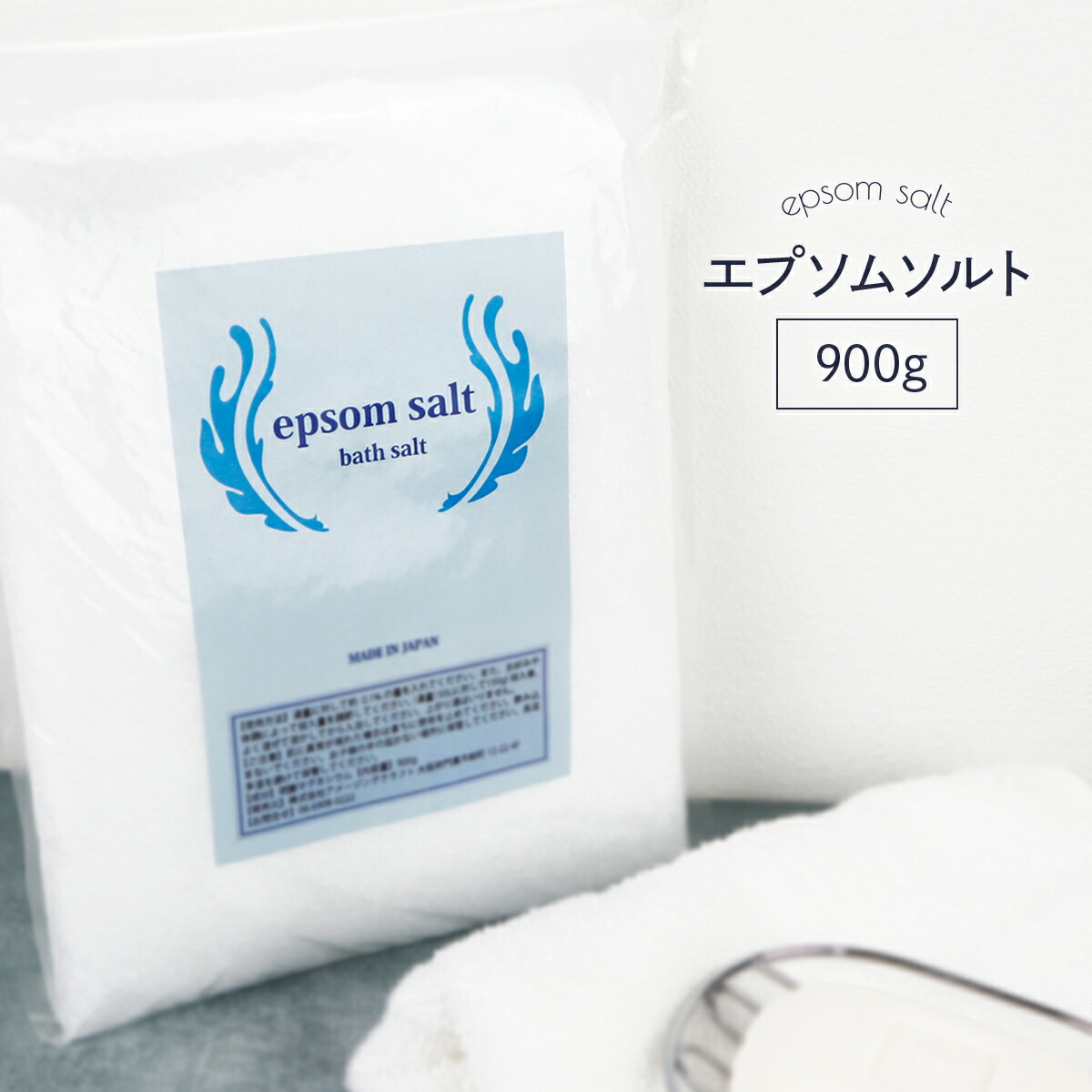 国産 エプソムソルト 無香料 900g 食品添加物グレード品 バスソルト デトックス マグネシウム 経皮摂取 硫酸マグネシウム 入浴剤  乾燥肌 冷え性 保温 お風呂 半身浴 フットバス 塩浴 塩水浴 雑貨イズム