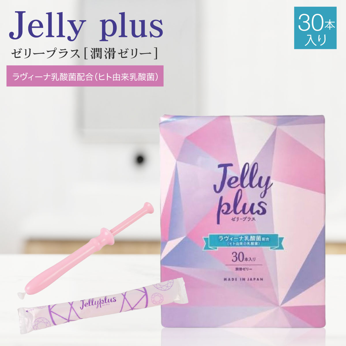 ゼリープラス 30本入り 女性用 潤滑ゼリー 使い捨て ジェル デリケートゾーン ラヴィーナ乳酸菌配合 使い切りタイプ ジェル 個包装 衛生的 持ち運び 日本製 4,930円
