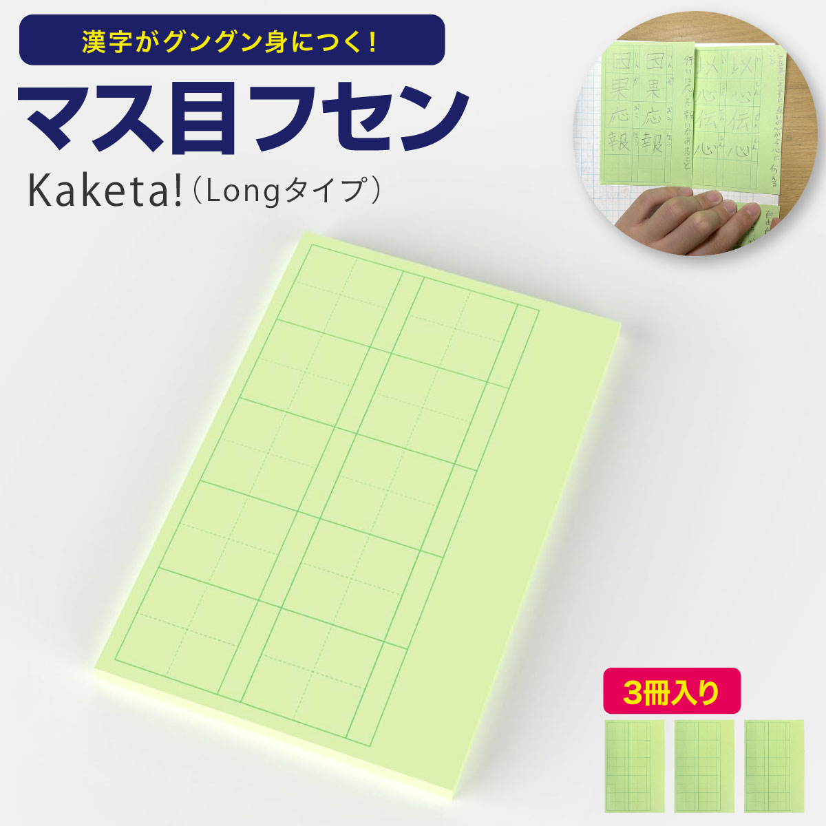 【楽天市場】【公式販売店】マス目フセン Kaketa! Long 3冊セット マス目ふせん ＋teacher 漢字練習用付箋 ます マス 罫線 ...