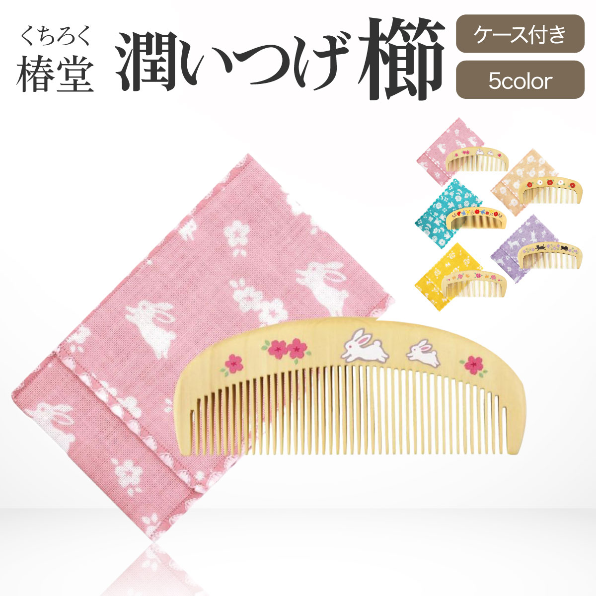 楽天市場】【大感謝祭ポイント5倍】くろちく 椿堂潤いつげ櫛（ケース付