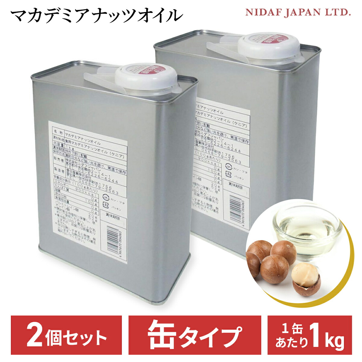 【高級マカダミアナッツオイル2kg(1kgx2缶)】 高級マカダミアナッツオイル2kg(1kgx2缶)】 - メルカリ