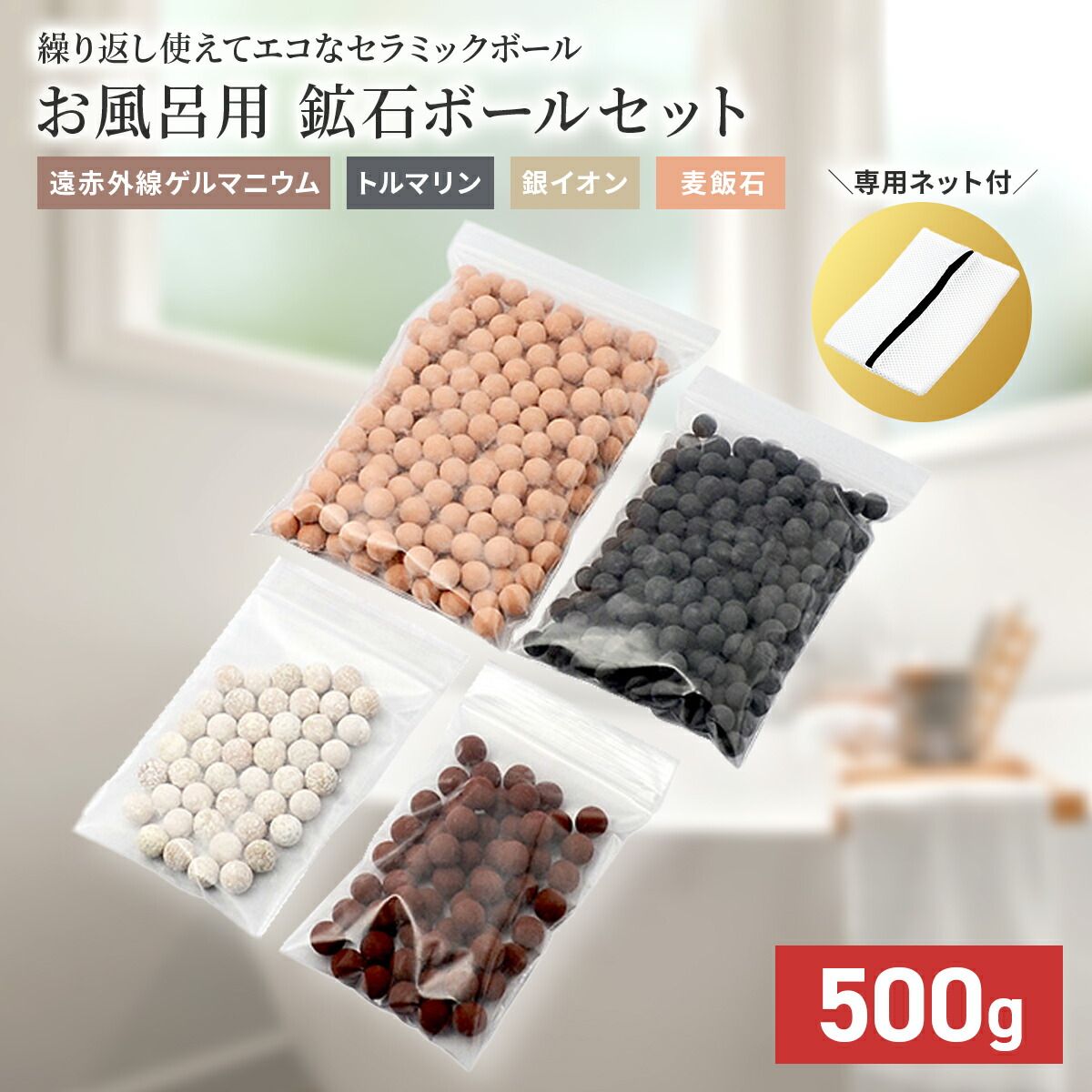 鉱火石 入浴用 天然遠赤外線セラミックス 遠赤外線セラミックボール 直径8.0mm/100g [セラミック＆鉱石本舗]