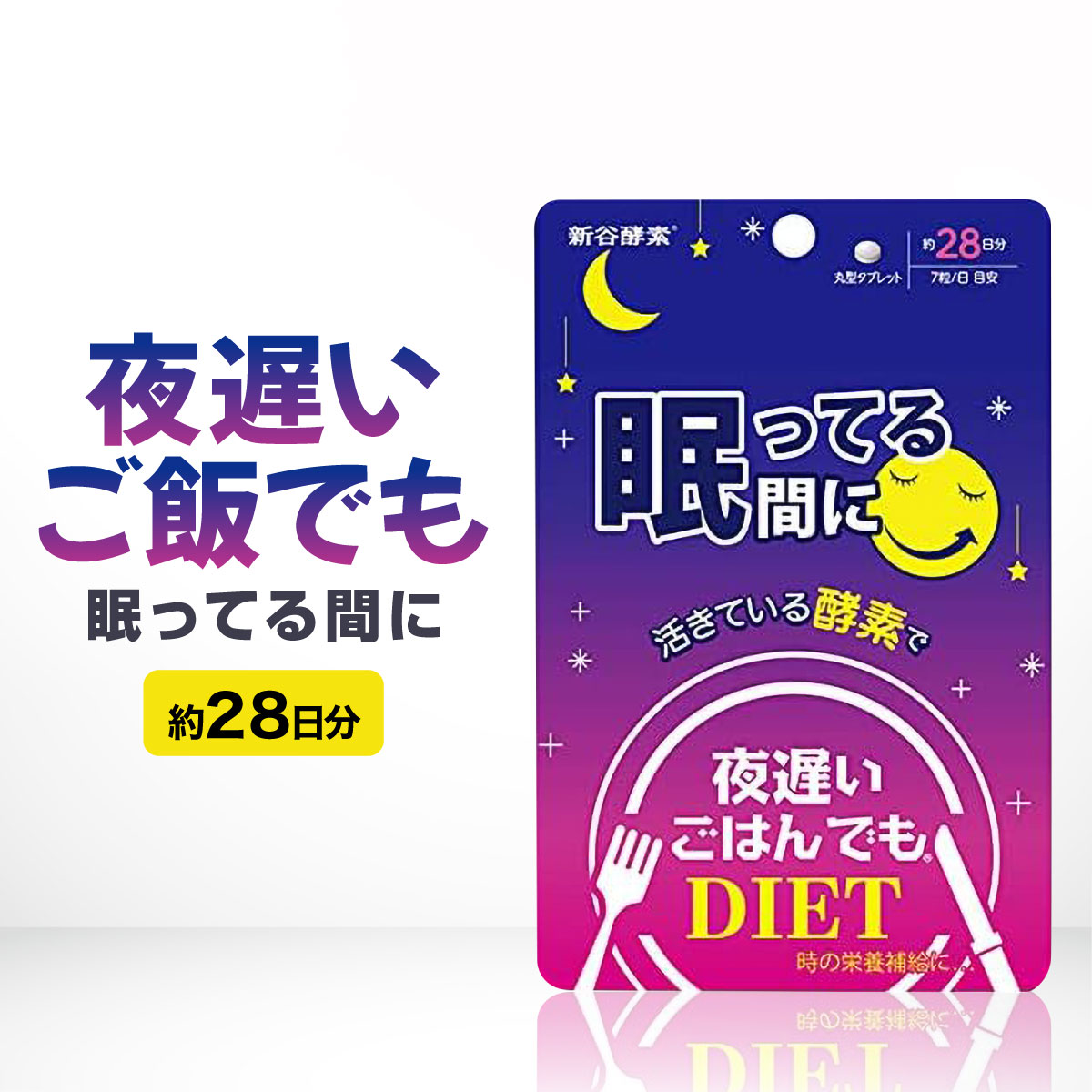 10個セット　夜遅いごはんでもDIET Wクレンズボディメイク　 150粒 楽天市場】新谷酵素 夜遅いごはんでもダイエット Wクレンズ