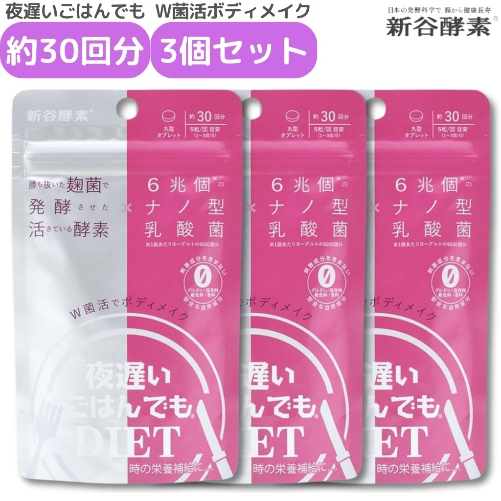 10個セット　夜遅いごはんでもDIET Wクレンズボディメイク　 150粒 ◇新谷酵素 夜遅いごはんでもWクレンズボディメイク 30回分 150粒