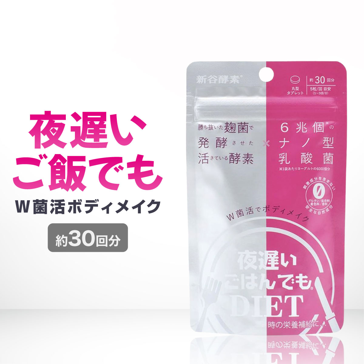 10個セット　夜遅いごはんでもDIET Wクレンズボディメイク　 150粒 ◇新谷酵素 夜遅いごはんでもWクレンズボディメイク 30回分 150粒