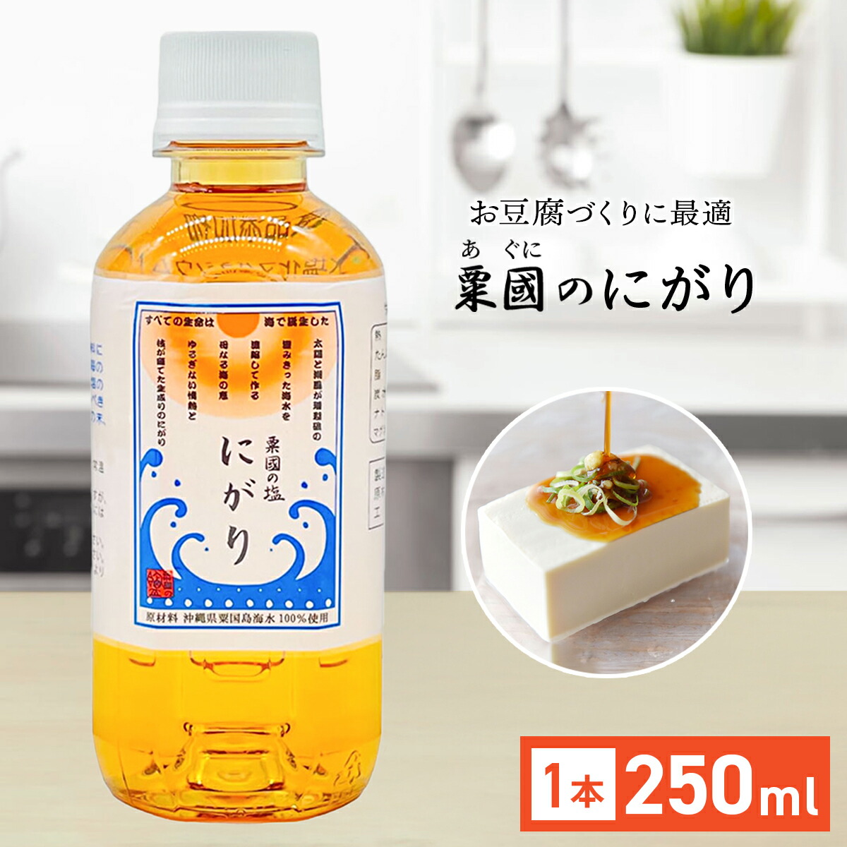 【楽天市場】粟国のにがり 250ml 粟國のにがり ミニボトル 天然にがり 国産 無添加 豆腐づくり にがり 炊飯 ミネラル豊富 健康維持 ...
