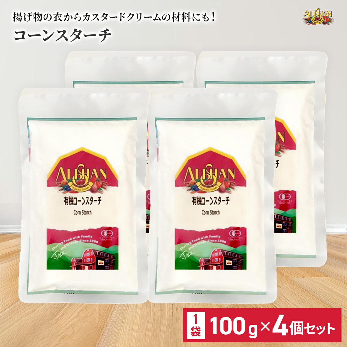 楽天市場】有機コーンスターチ 1kg 4袋セット 有機JAS アリサン