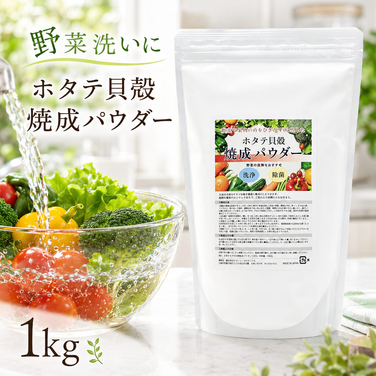 ホタテ貝殻焼成パウダー 1kg 天然 洗浄剤 キッチン掃除 まな板 排水口 