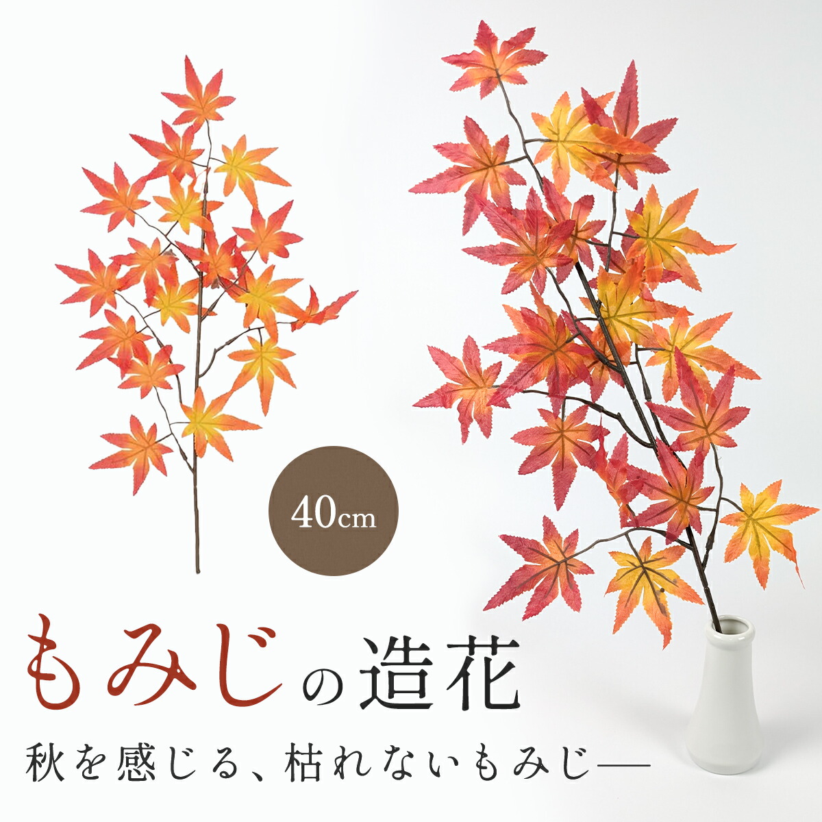 もみじフェイク 中30本大5本　まとめ売り 大量 造花 紅葉 les-0679.jpg?1693209392