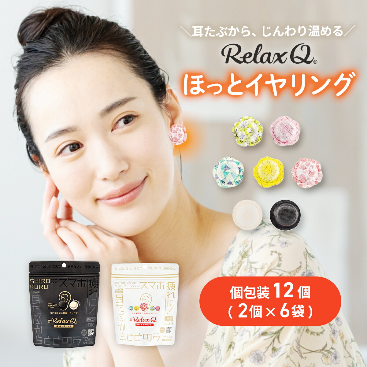 #RelaxQ ほっとイヤリング 12個入り 2個×6袋 楽天市場】RelaxQ ほっとイヤリング 12個入り 5個セット リラックス