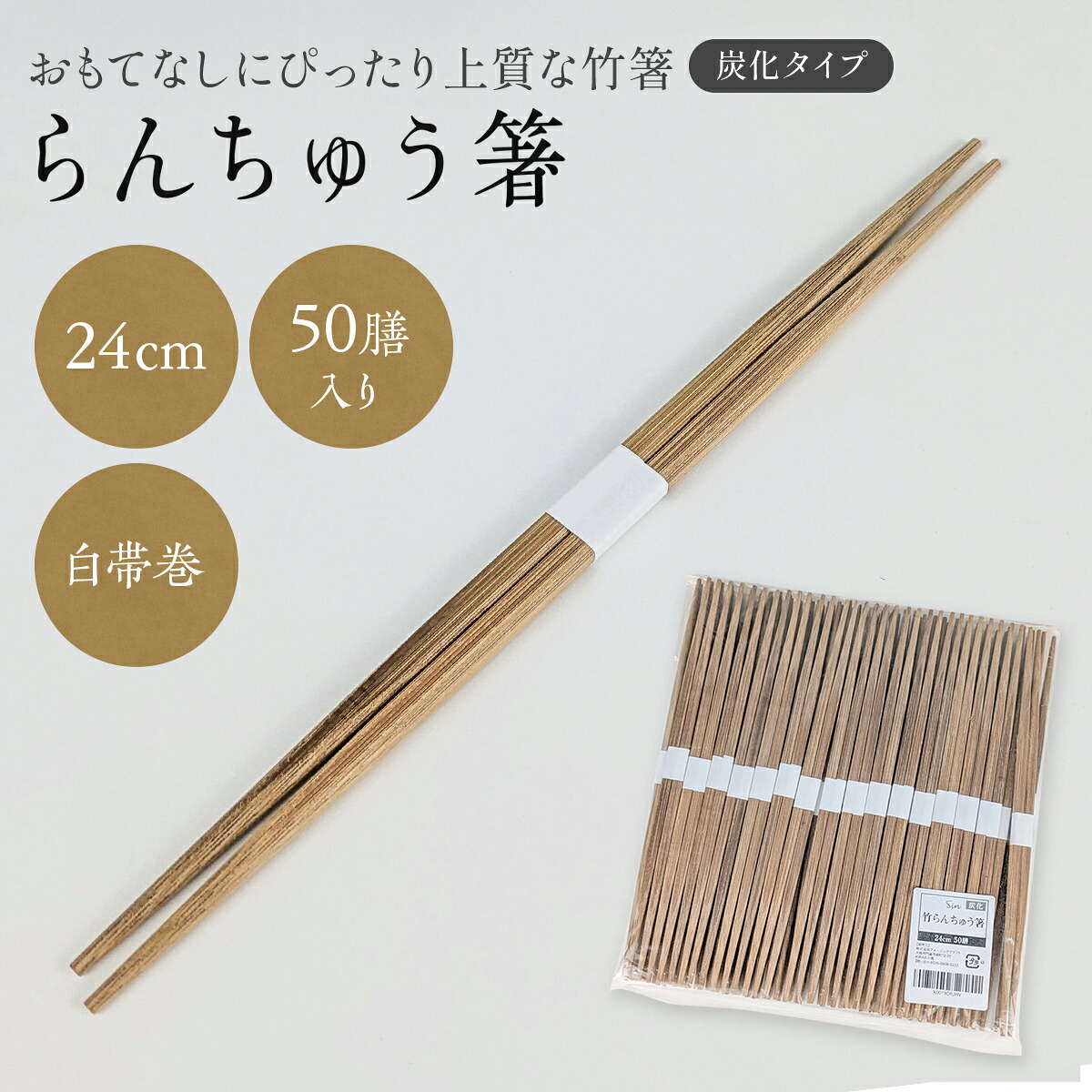 楽天市場】竹 らんちゅう箸 使い捨て 24cm 50膳セット おしゃれ 高級箸