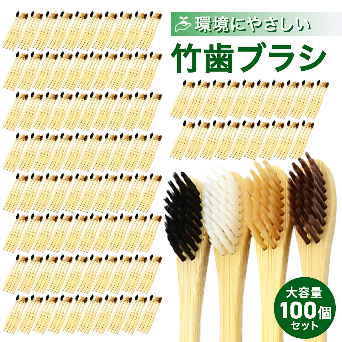 竹 歯刷子 100個仕掛ける 気取らない原料品 竹 竹製歯刷子 成年者用 パステル色の 毛先 極細 かっこ良いナチュラルテイスト 歯ぶらし 歯みがき エコ オーラルケア パウダーコンパクト たわい無い 旅する用 お客さま用 九鼎大呂 ベージュ 黒いこと 赤銅色 白いこと 手用歯ブラシ-歯ブラシ