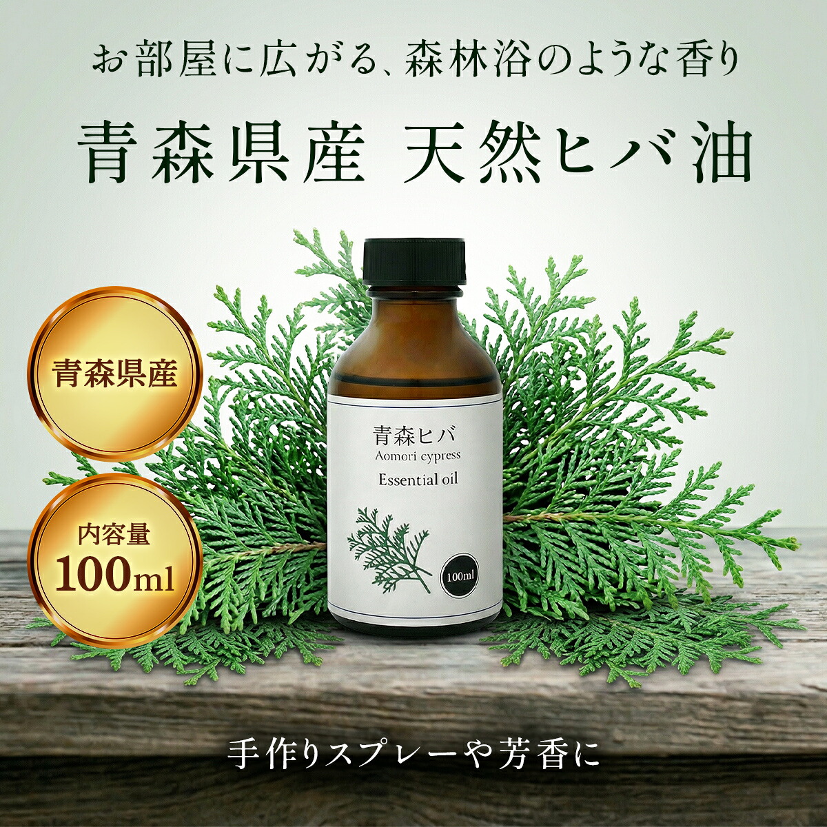 青森県産 ひば油 100ml ひば ヒバ 精油 アロマ 青森ひば 青森ヒバ 天然 ヒバ油 ヒバオイル 青森 お風呂 入浴 スプレー 消臭 ヒノキチオール エッセンシャルオイル 送料無料 アロマ加湿器 部屋 全体 自律神経 イライラ 解消 虫除け ダニ対策 梅雨 湿気 消臭