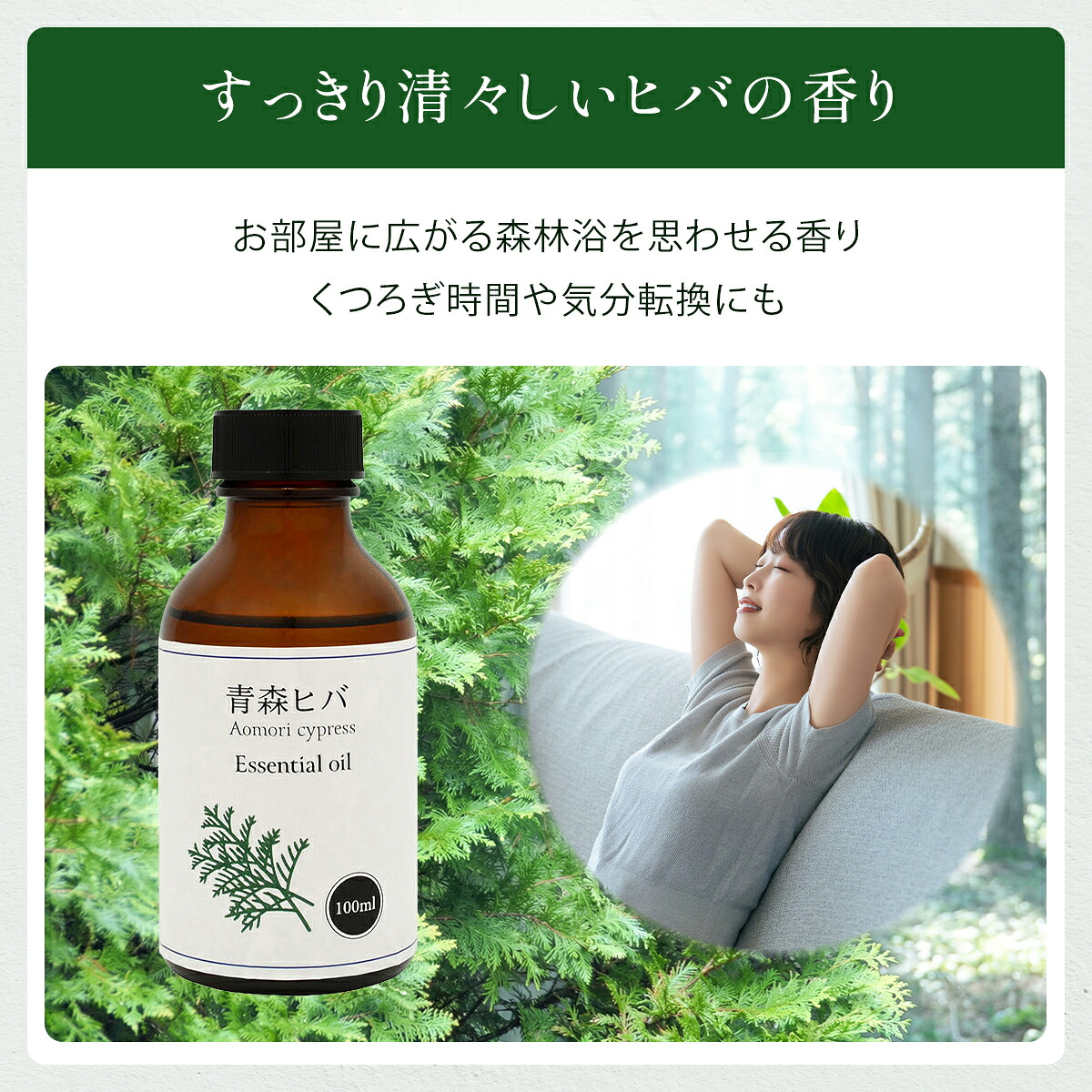 青森県産 ひば油 100ml ひば ヒバ 精油 アロマ 青森ひば 青森ヒバ 天然 ヒバ油 ヒバオイル 青森 お風呂 入浴 スプレー 消臭 ヒノキチオール エッセンシャルオイル 送料無料 アロマ加湿器 部屋 全体 自律神経 イライラ 解消 虫除け ダニ対策 梅雨 湿気 消臭