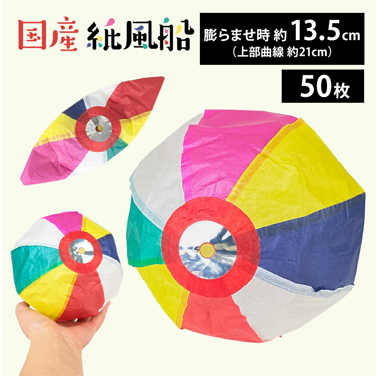 楽天市場】紙風船 約21cm 10枚セット 日本製 カラフル 昔ながらの遊び