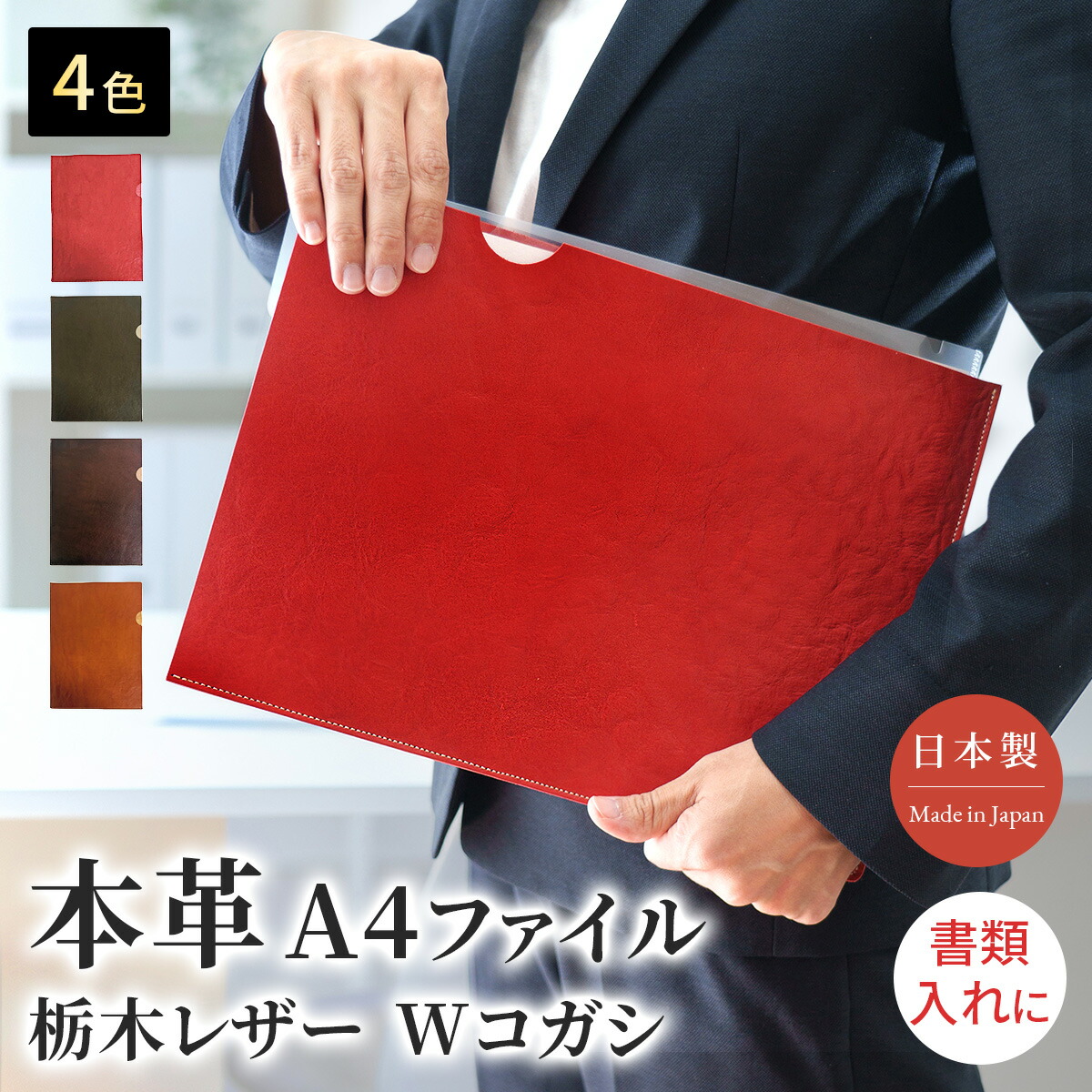 栃木なめし革 A4 整理保存用具 本革 書きもの入れもの 革 なめし革  Wコガシ なめし革整理保存用具 書きもの入れ 書きもの入れもの 今めかしい 分かりやすい 日本製 商行為 文具 ステーショナリー メンズ レディース 差し上げ物 差し上げ物 就職祝賀会