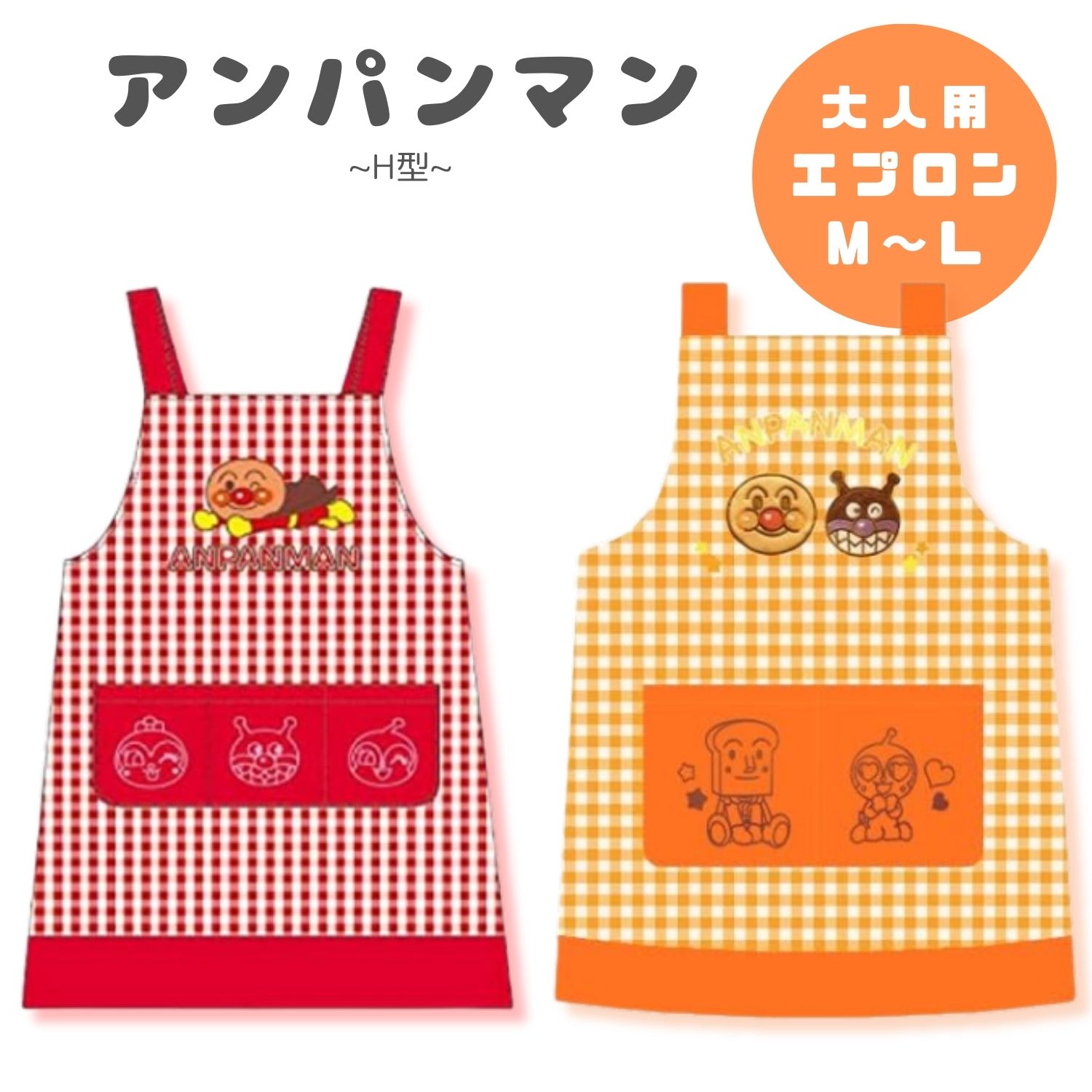 「それいけ！アンパンマン」大人用エプロン②（非売品・新品） 送料無料 アンパンマン 大人用 エプロン 肩紐から：約92cm 身幅