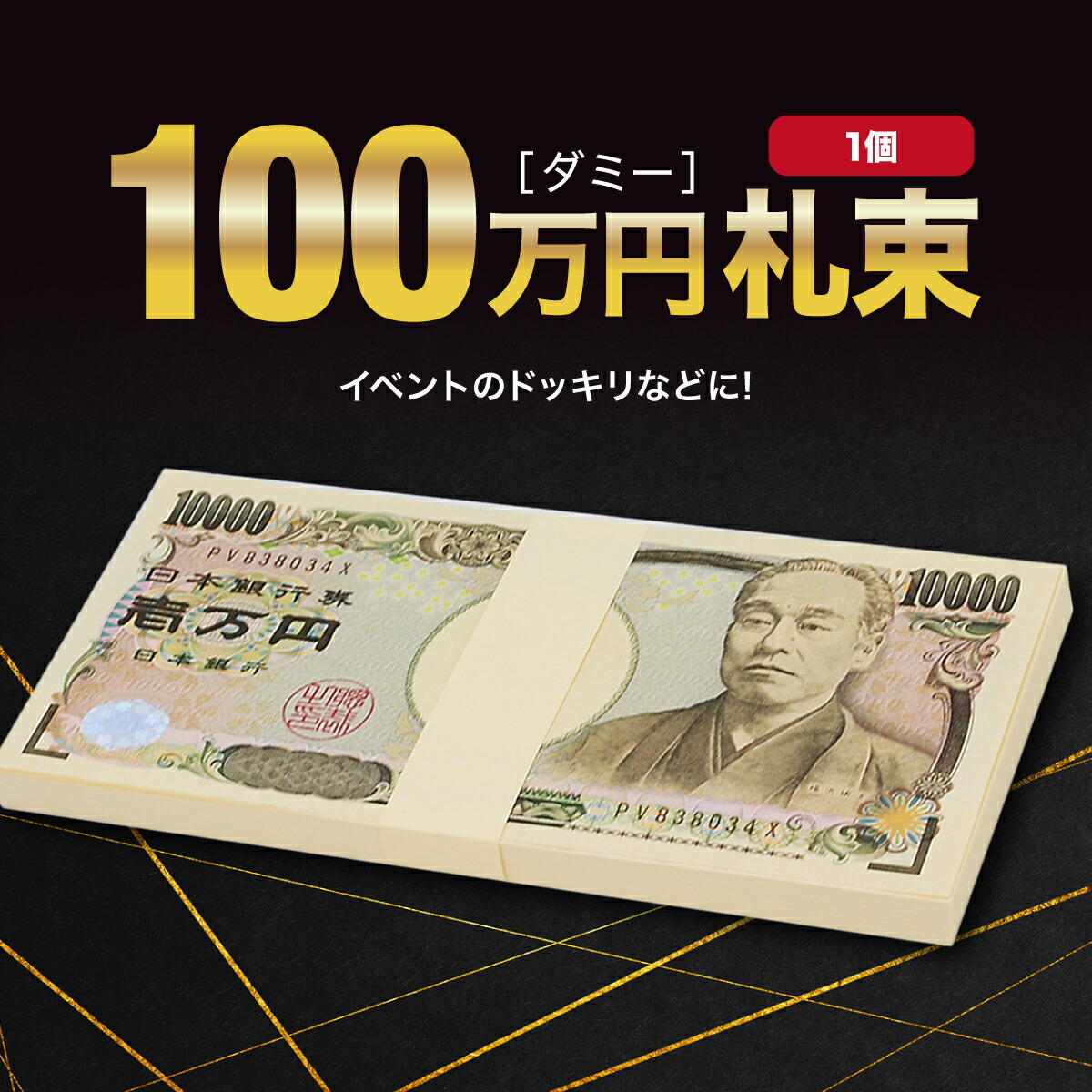 楽天市場】ダミー 札束 100万円 2個セット ダミー札束 札 100万円札束 紙 玩具 偽札 お金 フェイク メモ帳 金運 開運 2次会 紙幣  宝くじ お年玉 金運アップ どっきり ドッキリ イベント パーティー グッズ おもちゃ いたずら SNS 撮影 小物 風水 プレゼント :