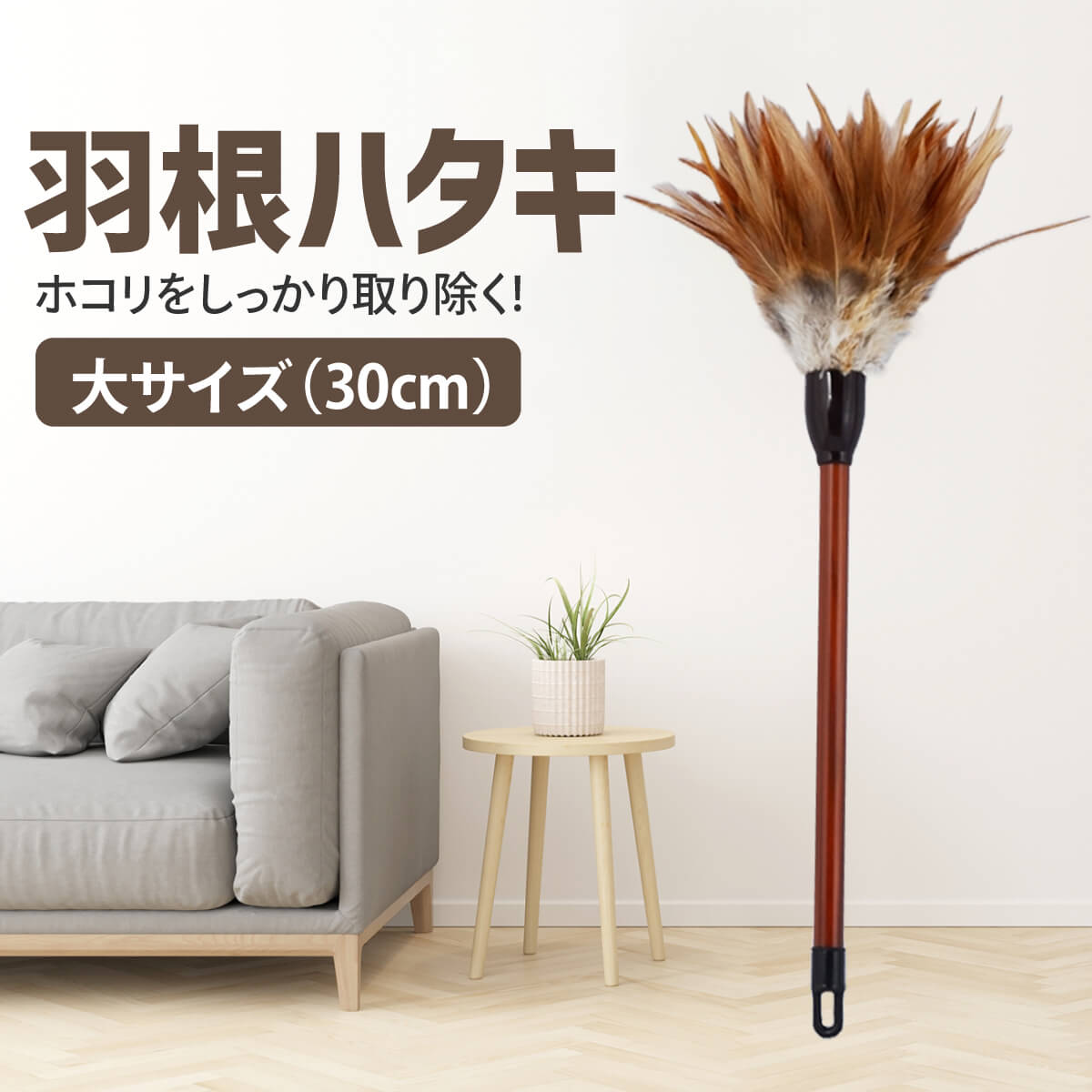 【楽天市場】羽根 はたき 30cm 羽根ハタキ 掃除 掃除道具 掃除用 ほこり 埃 ホコリ 取り 車 人形 仏壇 小物 仏具:雑貨イズム